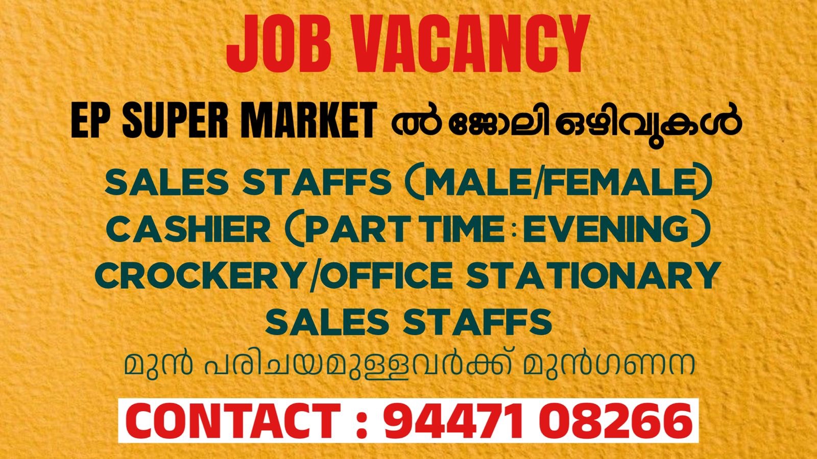 കുന്നംകുളം EP SUPER MARKETൽ ജോലി ഒഴിവുകൾ
