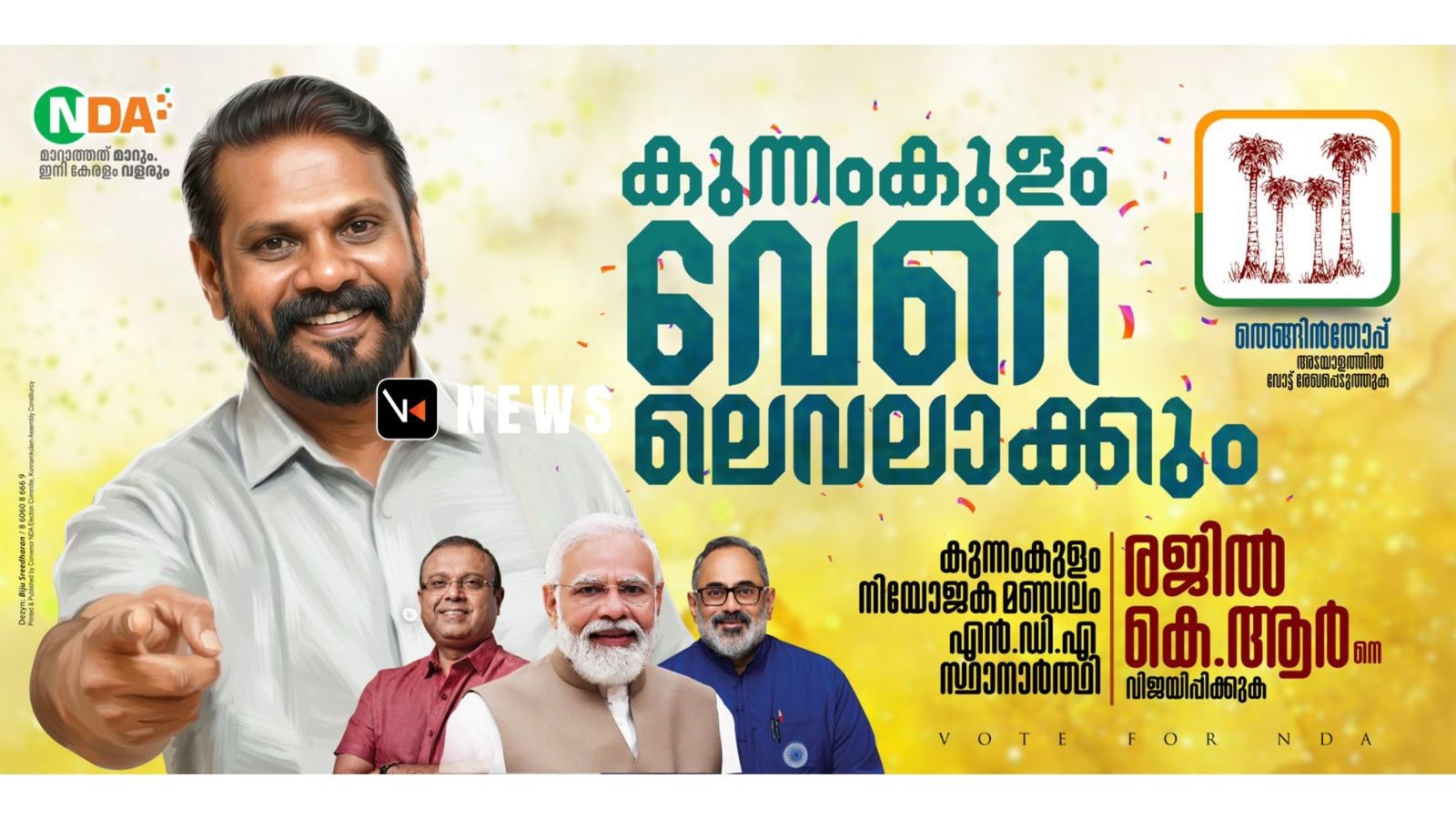 കുന്നംകുളം മണ്ഡലം എൻ.ഡി.എ സ്ഥാനാർത്ഥി കെ.ആർ രജിലിന്റെ പര്യടനം പുരോഗമിക്കുന്നു