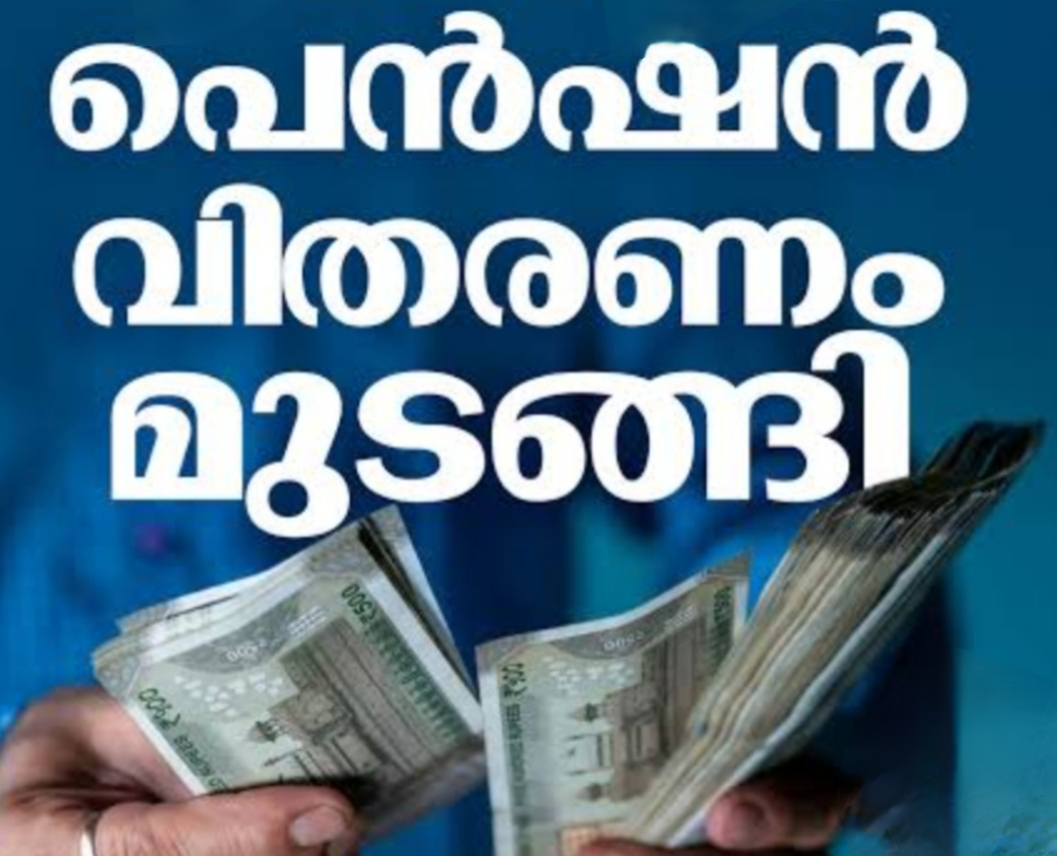 വടക്കേക്കാട് സാമൂഹ്യ സുരക്ഷാ പെൻഷനുകൾ മുടങ്ങുന്നു;ദുരിതത്തിലായിപെൻഷൻ ഗുണഭോക്താക്കൾ