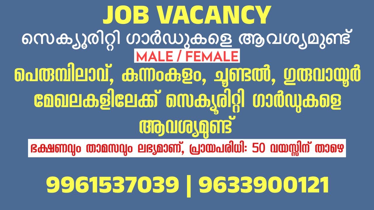 കുന്നംകുളം, ചൂണ്ടൽ, പെരുമ്പിലാവ്‌, ഗുരുവായൂർ മേഖലകളിലേക്ക്‌ ( MALE, FEMALE ) സെക്യൂരിറ്റി ഗാർഡുകളെ ആവശ്യമുണ്ട്‌