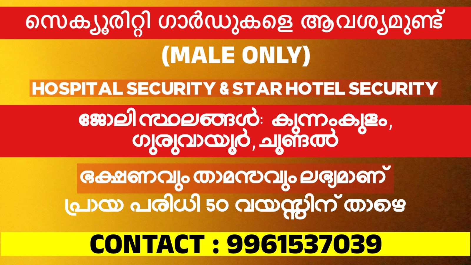 സെക്യൂരിറ്റി ഗാർഡുകളെ ആവശ്യമുണ്ട്‌ (MALE ONLY)