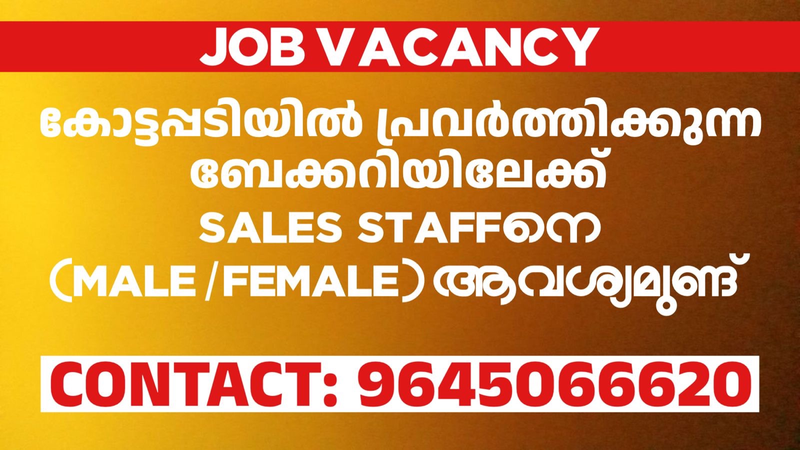 കോട്ടപ്പടിയിൽ പ്രവർത്തിക്കുന്ന ബേക്കറിയിലേക്ക്‌ സെയിൽസ്‌ സ്റ്റാഫിനെ ആവശ്യമുണ്ട്‌