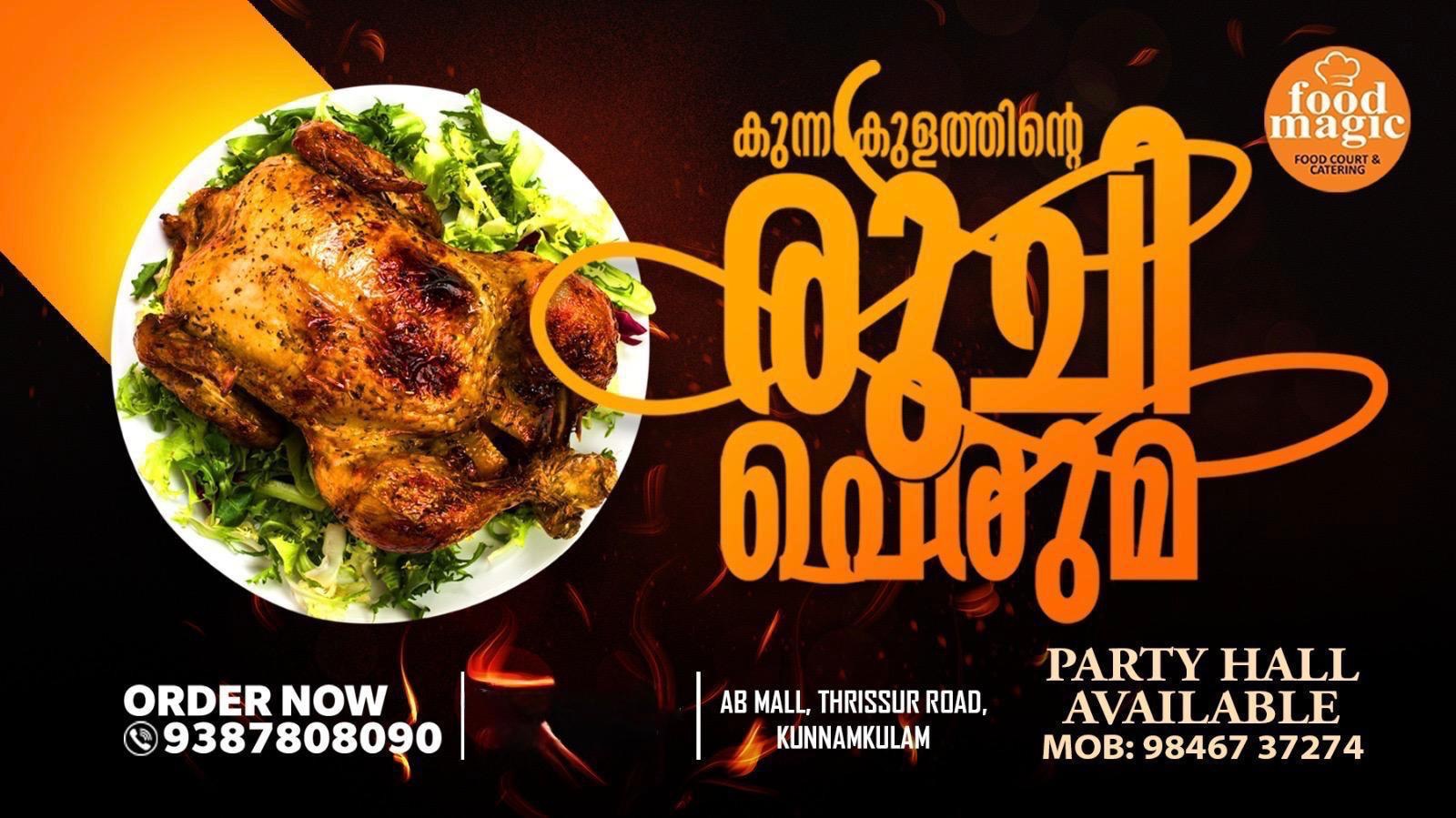 കുന്നംകുളത്തിന്റെ രുചിപ്പെരുമ: പാർട്ടി ഹാൾ സൗകര്യം ലഭ്യമാണ്‌