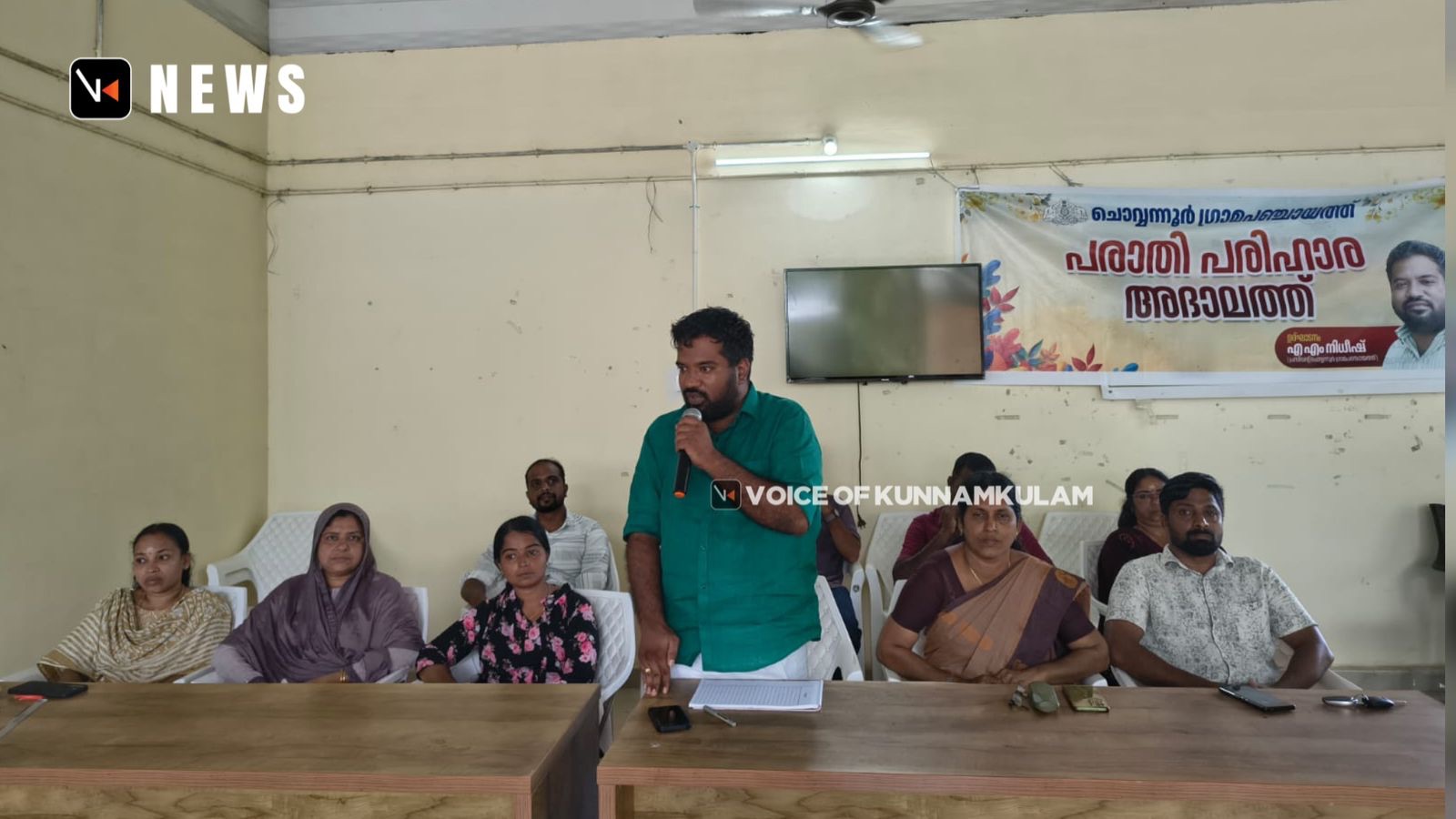 ചൊവ്വന്നൂർ ഗ്രാമപഞ്ചായത്തിൽ പരാതി പരിഹാര അദാലത്ത്; 16 പരാതികൾക്ക് തീർപ്പ്