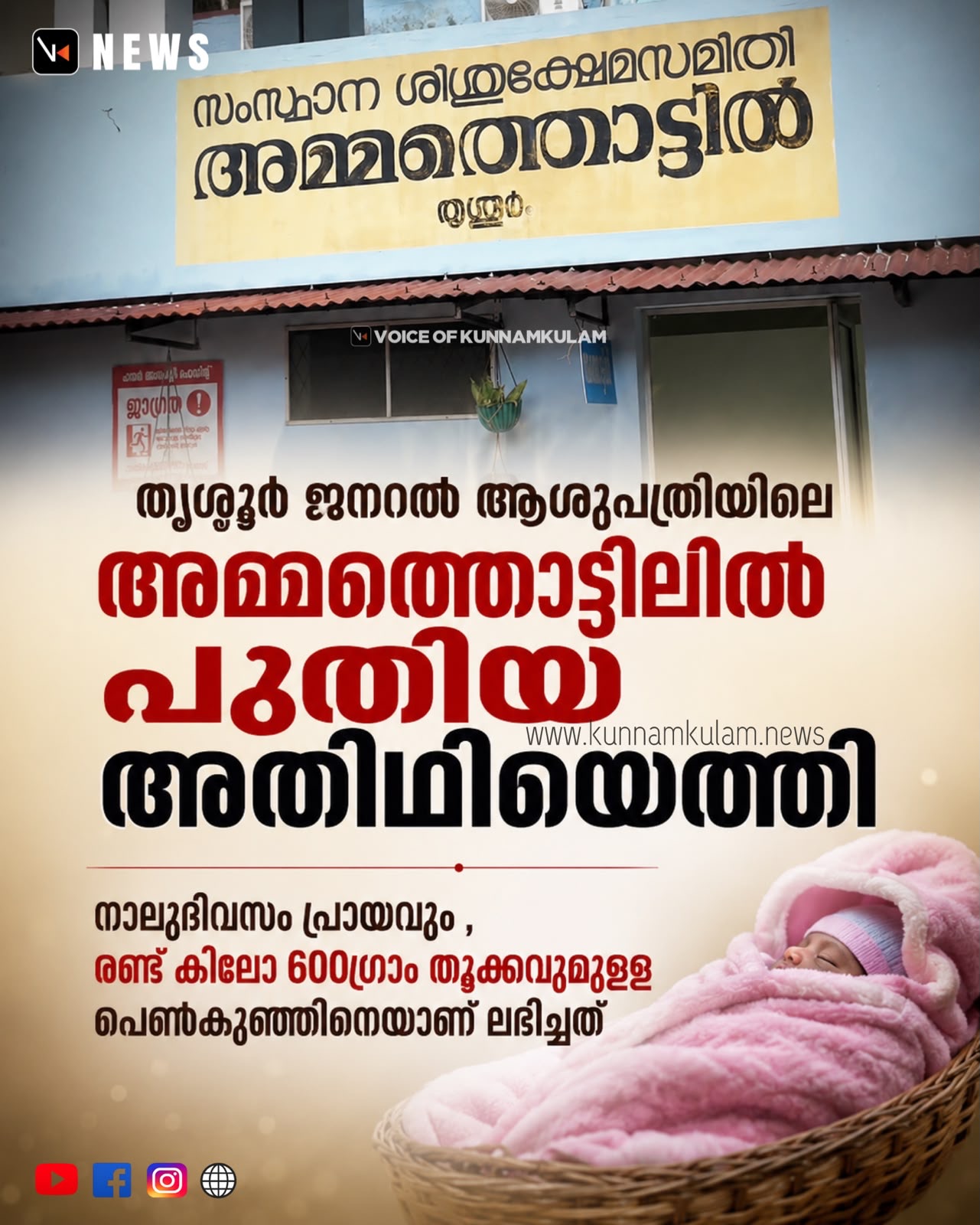 തൃശ്ശൂർ ജനറൽ ആശുപത്രിയിലെ അമ്മത്തൊട്ടിലിൽ പുതിയ അതിഥിയെത്തി