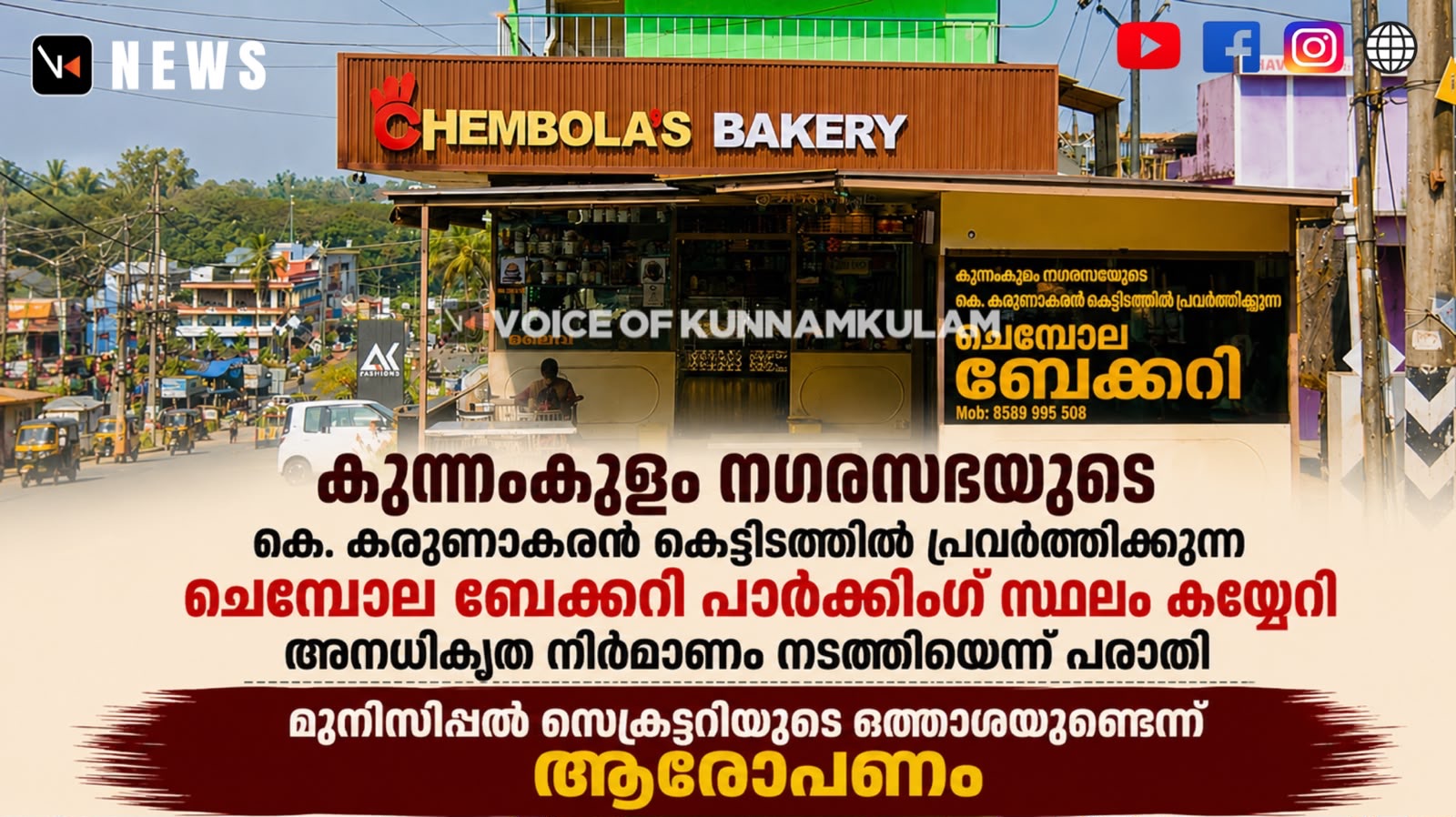 കുന്നംകുളം നഗരസഭയുടെ കെ കരുണാകരൻ കെട്ടിടത്തിൽ പ്രവർത്തിക്കുന്ന ചെമ്പോല ബേക്കറി പാർക്കിംഗ്‌ സ്ഥലം കയ്യേറി അനധികൃത നിർമ്മാണം നടത്തിയെന്ന് പരാതി: മുനിസിപ്പൽ സെക്രട്ടറിയുടെ ഒത്താശയുണ്ടെന്ന് ആരോപണം