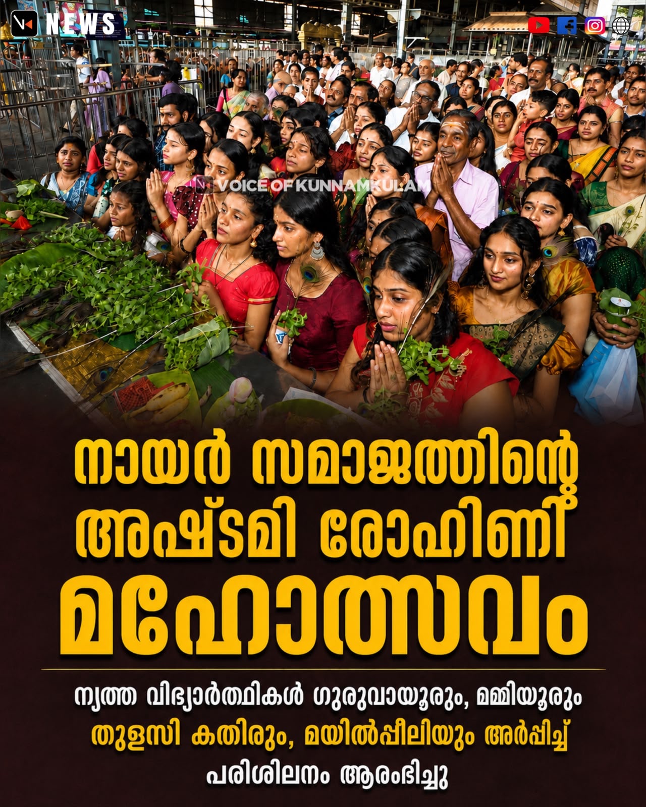 ഗുരുവായൂർ നായർ സമാജ തതിന്റെ അഷ്ടമിരോഹിണി മഹോത്സവത്തിൽ പങ്കെടുക്കുന്ന നൃത്ത വിദ്യാർത്ഥികൾ ഗുരുവായൂരിലും, മമ്മിയൂരിലും തുളസിപ്പൂവും മയിൽ‌പീലിയും സമർപ്പിച്ച് പരിശീലനം ആരംഭിച്ചു.