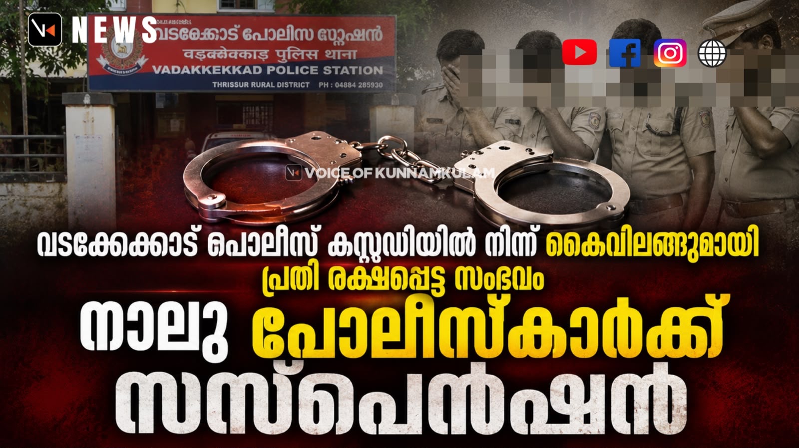വടക്കേക്കാട് പോലീസ് കസ്റ്റഡിയിൽ നിന്ന് കൈവിലങ്ങുമായി പ്രതി രക്ഷപ്പെട്ട സംഭവം; നാലു പോലീസുകാർക്ക് സസ്പെൻഷൻ