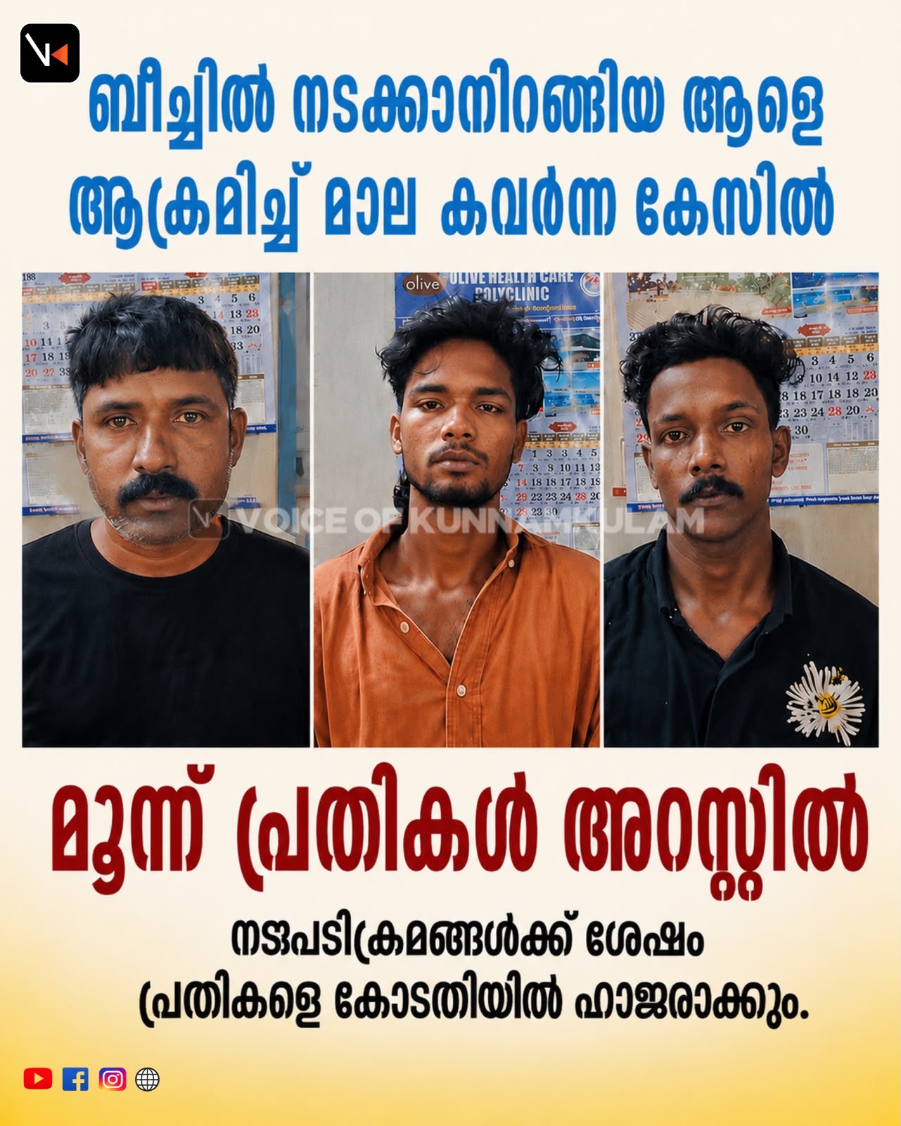 ബീച്ചിൽ നടക്കാൻ പോയയാളുടെ നാലരപവൻ തൂക്കം വരുന്ന സ്വർണ്ണമാല കവർച്ച ചെയ്ത കേസ്സിൽ മൂന്ന് പ്രതികൾ അറസ്റ്റിൽ