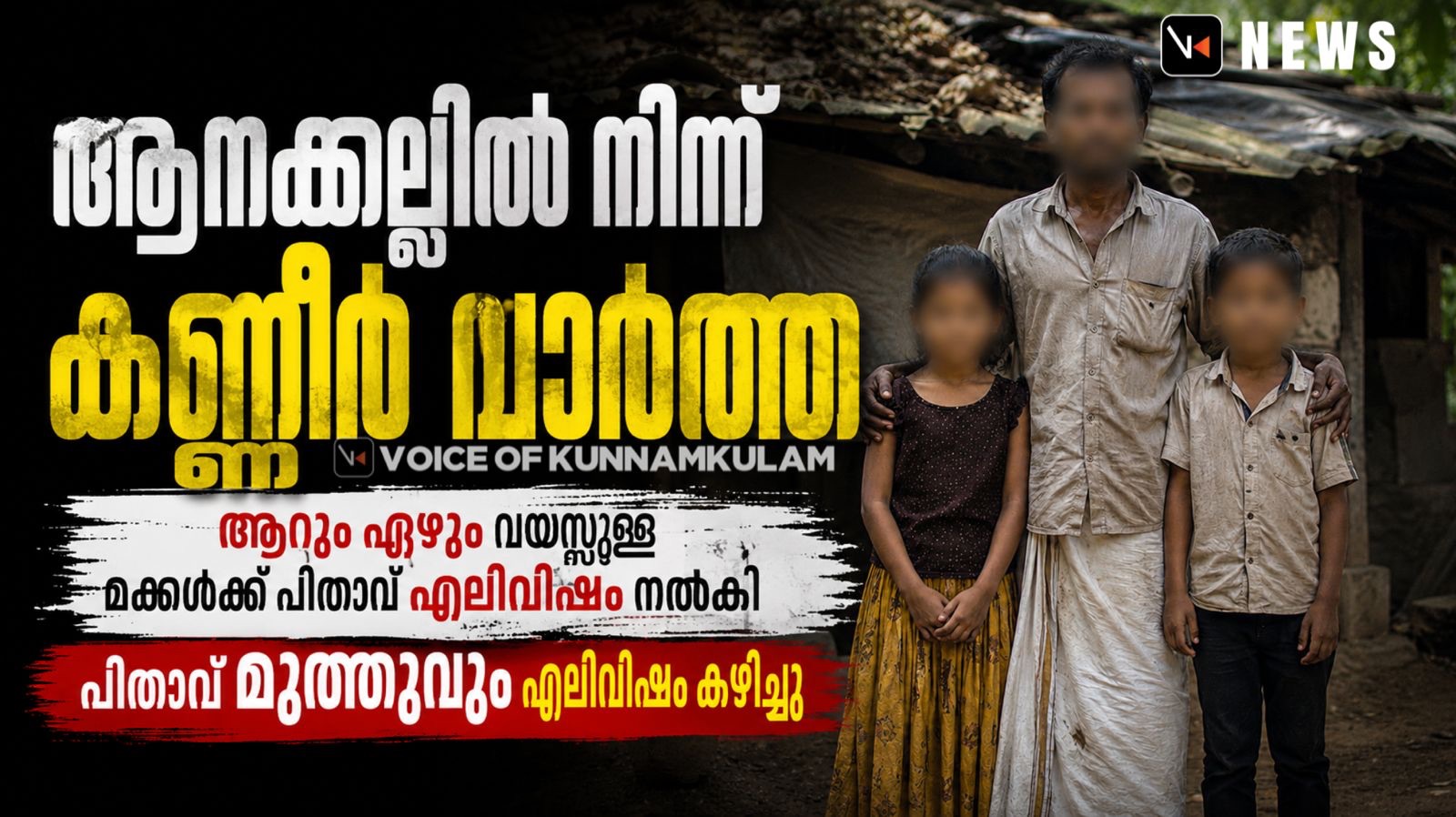 പെരുമ്പിലാവ്‌ ആനക്കല്ലിൽ ‌ മക്കൾക്ക്‌ വിഷം നൽകിയതിന്‌ ശേഷം പിതാവ്‌ വിഷം കഴിച്ച്‌ മരിക്കാൻ ശ്രമിച്ചു
