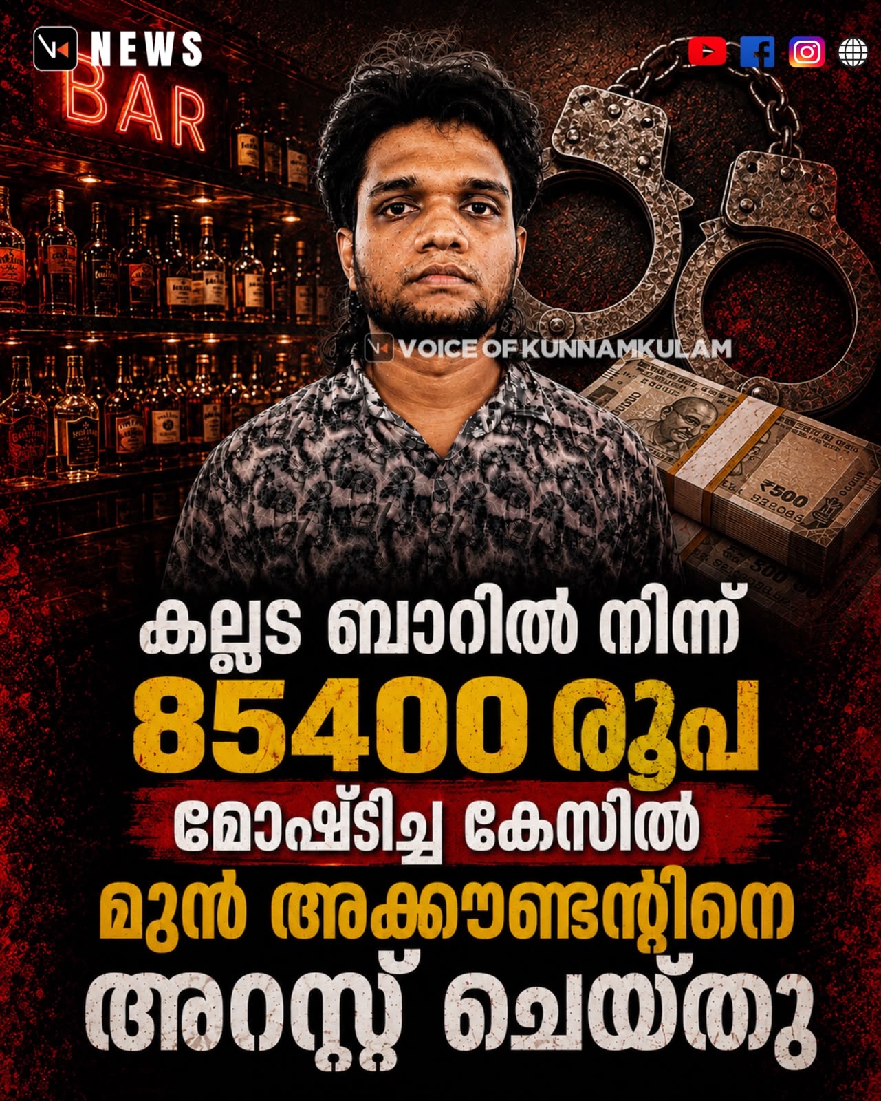 കല്ലട ബാറിൽ നിന്ന് 85,400 രൂപ മോഷ്ടിച്ച കേസിൽ മുൻ അക്കൗണ്ടന്റിനെ തമിഴ് നാട്ടിൽ നിന്നും അറസ്റ്റ് ചെയ്തു