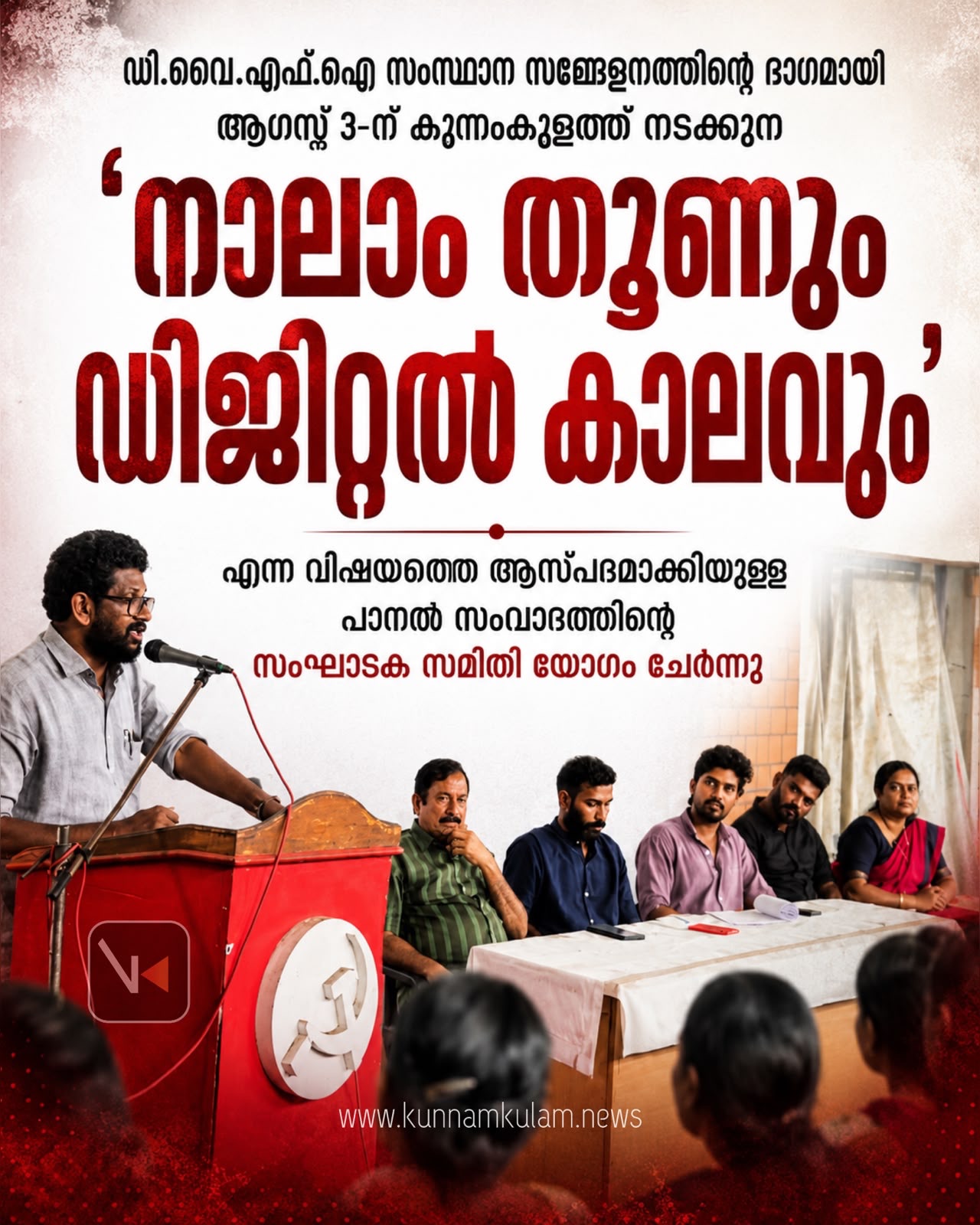 ഡി.വൈ.എഫ്.ഐ സംസ്ഥാന സമ്മേളനത്തിന്റെ ഭാഗമായി ആഗസ്റ്റ് 3-ന് കുന്നംകുളത്ത്‌ നടക്കുന്ന “നാലാം തൂണും ഡിജിറ്റൽ കാലവും” എന്ന വിഷയത്തെ ആസ്പദമാക്കിയുള്ള പാനൽ സംവാദത്തിന്റെ സംഘാടക സമിതി യോഗം ചേർന്നു