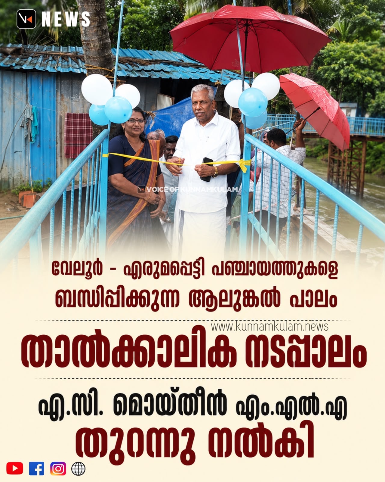 വേലൂർ – എരുമപ്പെട്ടി പഞ്ചായത്തുകളെ ബന്ധിപ്പിക്കുന്ന ആലുങ്കൽ പാലം&nbsp;; താൽക്കാലിക നടപ്പാലം എ.സി. മൊയ്തീൻ എം.എൽ.എ തുറന്നു നൽകി