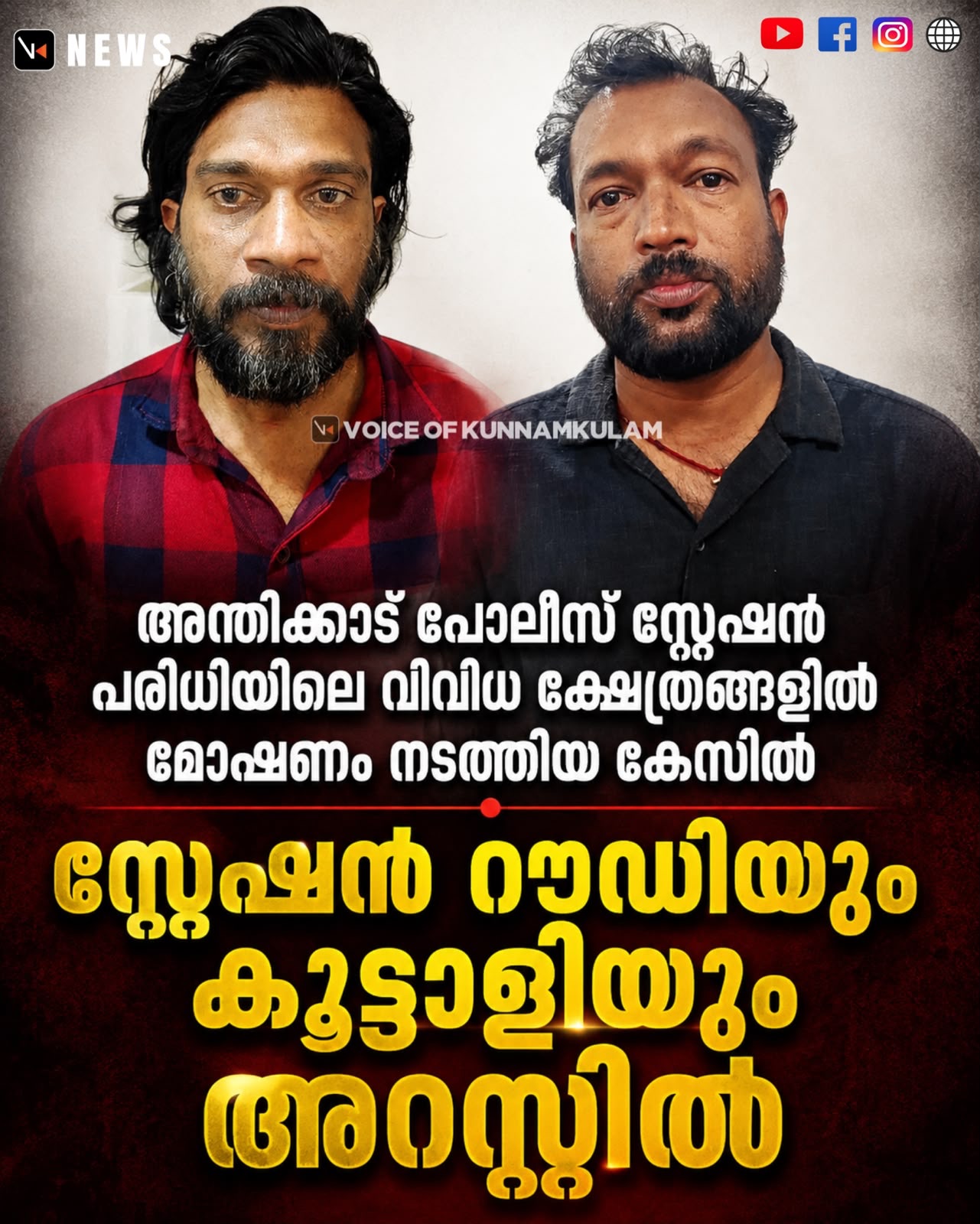 അന്തിക്കാട് പോലീസ് സ്റ്റേഷൻ പരിധിയിലെ വിവിധ ക്ഷേത്രങ്ങളിൽ മോഷണം നടത്തിയ കേസിൽ സ്റ്റേഷൻ റൗഡിയും കൂട്ടാളിയും അറസ്റ്റിൽ