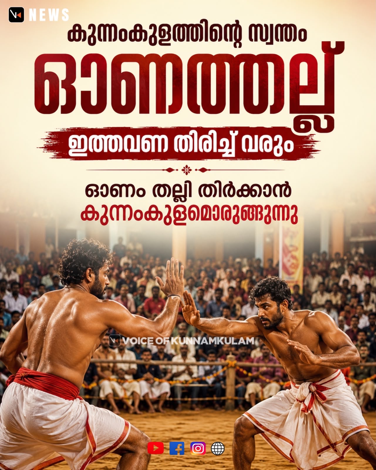 കുന്നംകുളത്തിന്റെ സ്വന്തം ഓണത്തല്ല് ഇത്തവണ തിരിച്ച്‌ വരും: ഓണം തല്ലി തീർക്കാൻ കുന്നംകുളമൊരുങ്ങുന്നു