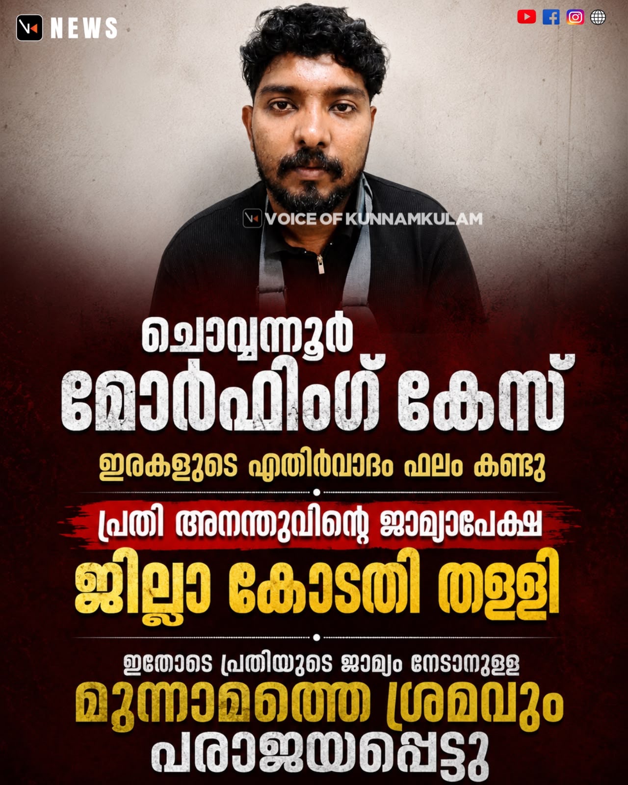 ചൊവ്വന്നൂർ മോർഫിംഗ് കേസ്: ഇരകളുടെ എതിർവാദം ഫലം കണ്ടു; പ്രതി അനന്തുവിന്റെ ജാമ്യാപേക്ഷ ജില്ലാ കോടതിയും തള്ളി