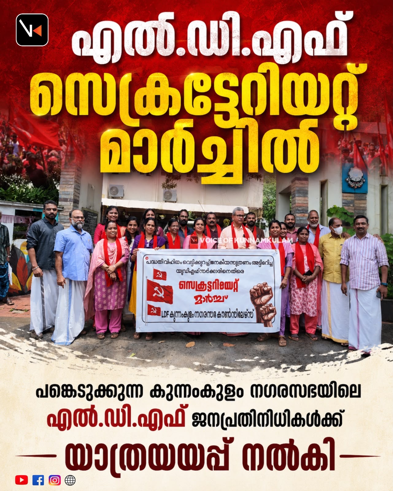എൽ.ഡി.എഫ്&nbsp; സെക്രട്ടേറിയറ്റ് മാർച്ചിൽ പങ്കെടുക്കുന്ന കുന്നംകുളം നഗരസഭയിലെ എൽ.ഡി.എഫ് ജനപ്രതിനിധികൾക്ക് യാത്രയയപ്പ് നൽകി.