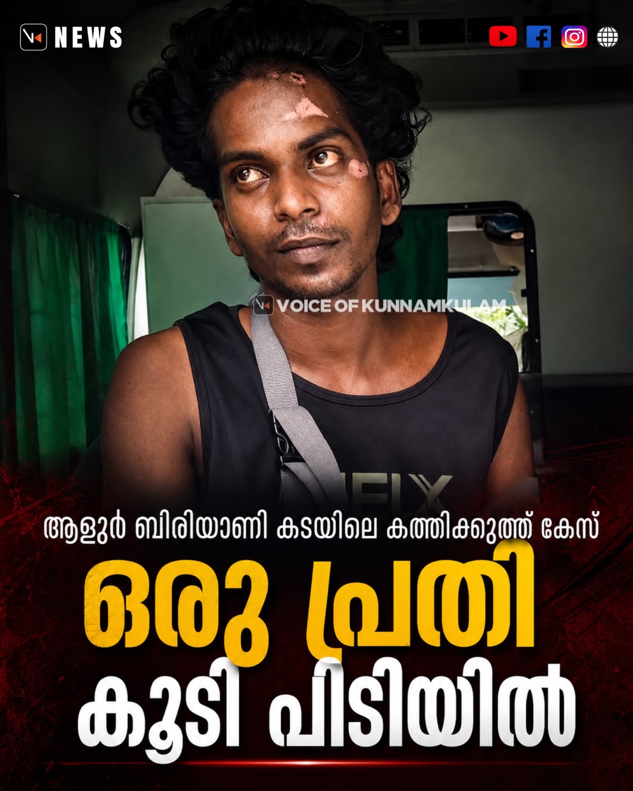ആളൂർ ബിരിയാണി കടയിലെ കത്തിക്കുത്ത് കേസ്: ഒരു പ്രതി കൂടി പിടിയിൽ