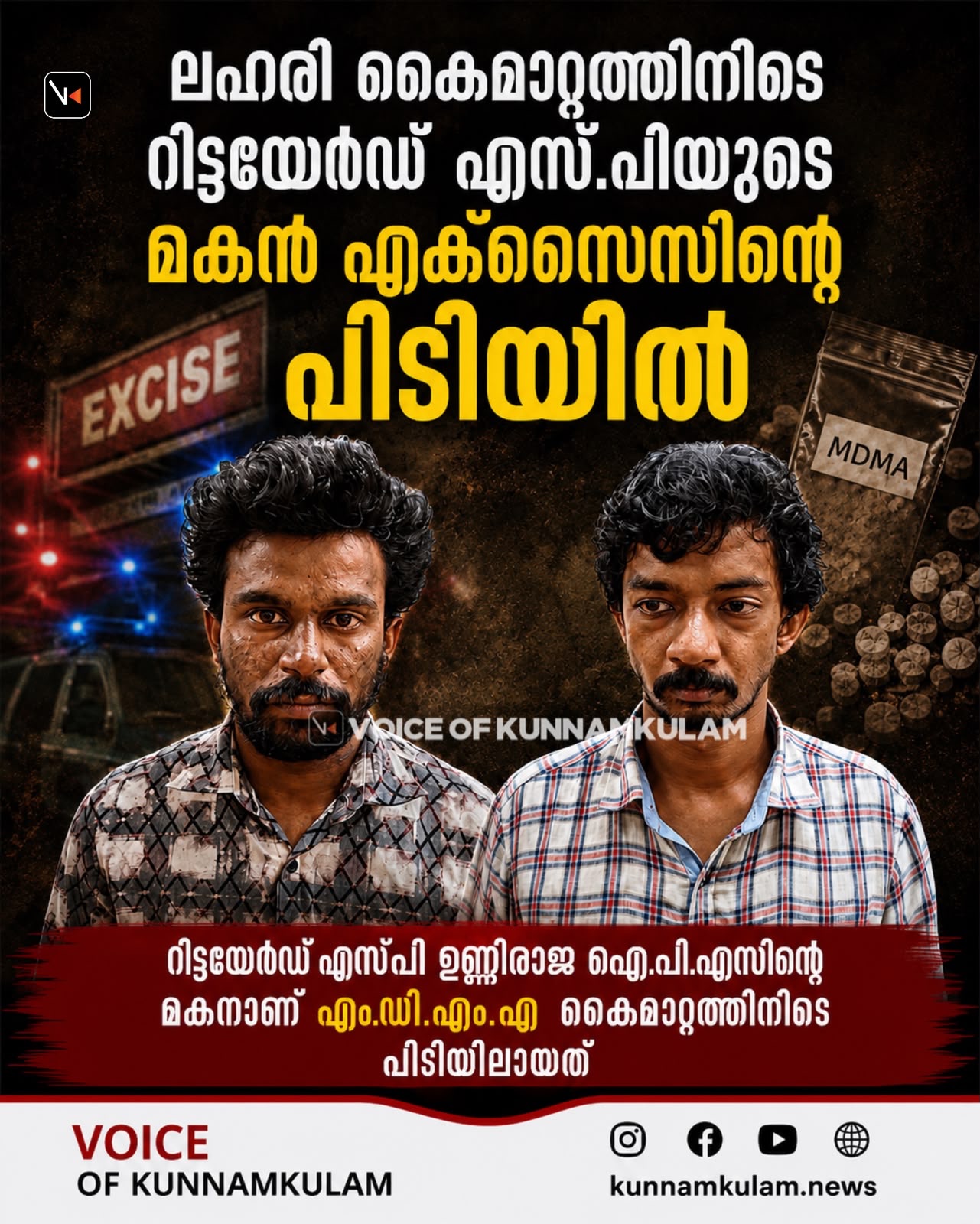 ലഹരി കൈമാറ്റത്തിനിടെ റിട്ടയേഡ് എസ്പിയുടെ മകൻ എക്സൈസ് എക്സൈസ് പിടിയിൽ