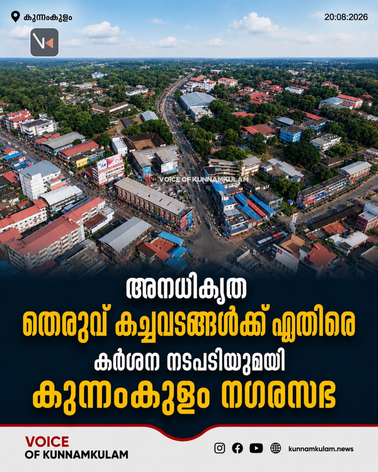 അനധികൃത തെരുവ് കച്ചവടങ്ങൾക്കെതിരെ കർശന നടപടിയുമായി കുന്നംകുളം നഗരസഭ