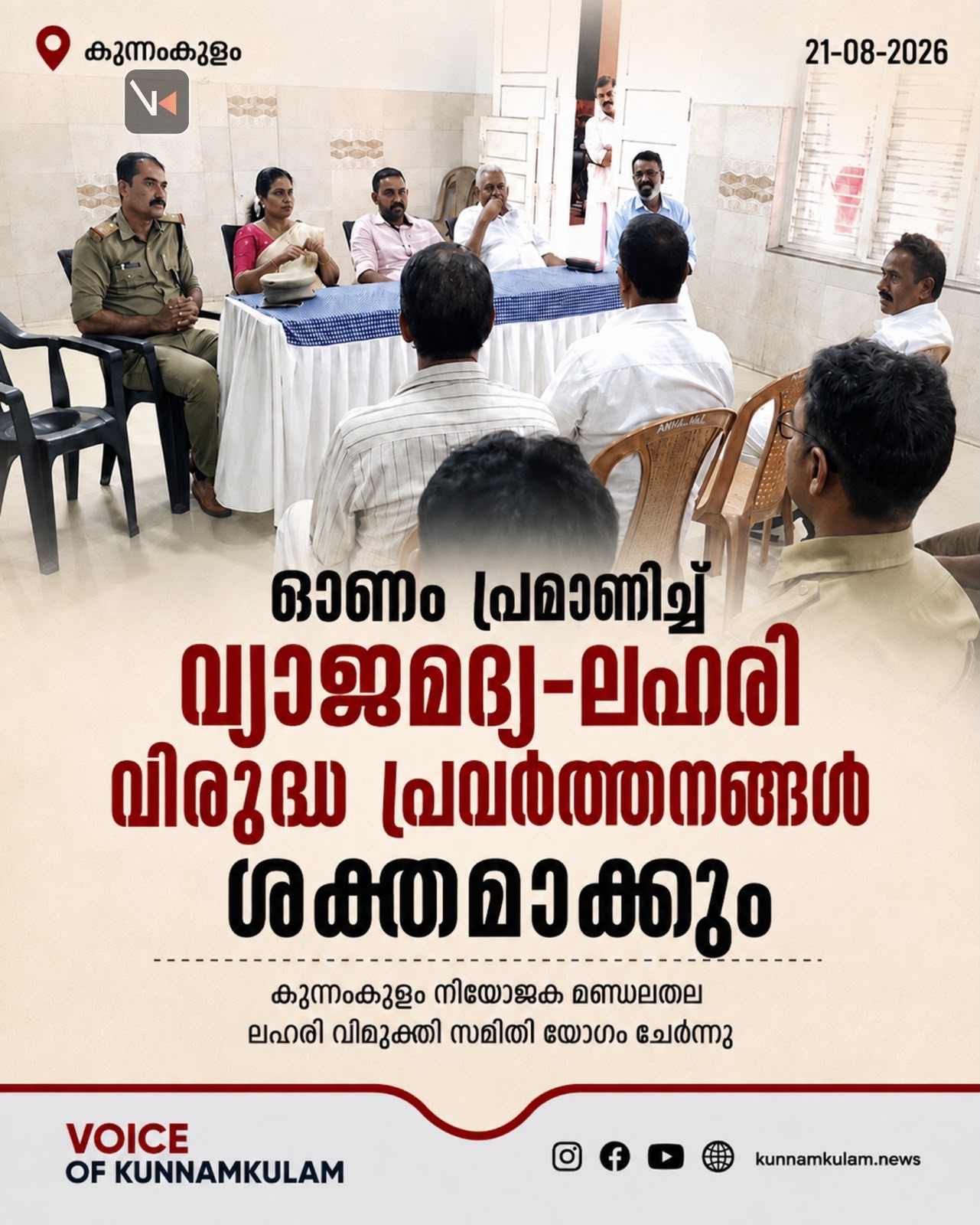 ഓണം പ്രമാണിച്ച് വ്യാജമദ്യ-ലഹരി വിരുദ്ധ പ്രവർത്തനങ്ങൾ ശക്തമാക്കും:കുന്നംകുളം നിയോജക മണ്ഡലതല ലഹരി വിമുക്തി സമിതി യോഗം ചേർന്നു