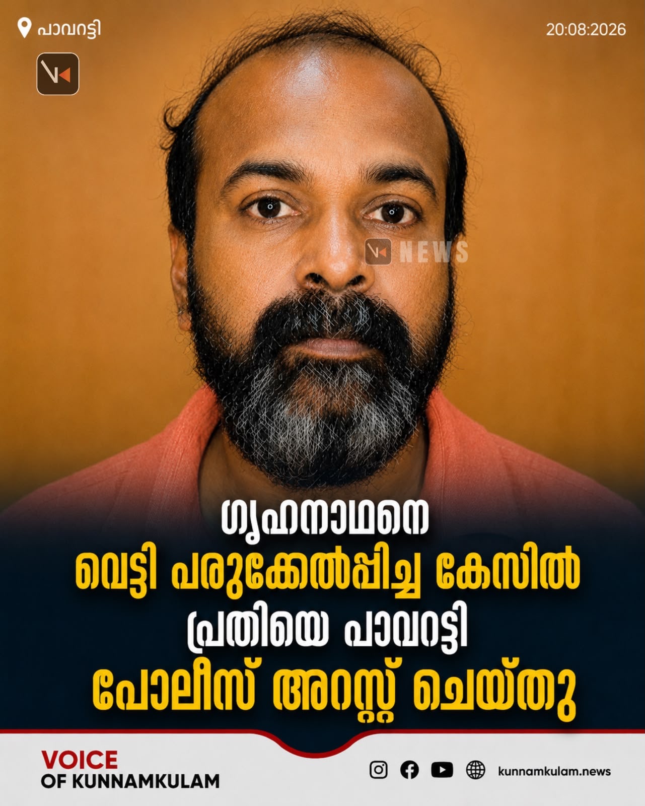 ഗൃഹനാഥനെ വെട്ടി പരുക്കേൽപ്പിച്ച കേസിൽ പ്രതിയെ പാവറട്ടി പൊലീസ് അറസ്റ്റ് ചെയ്തു