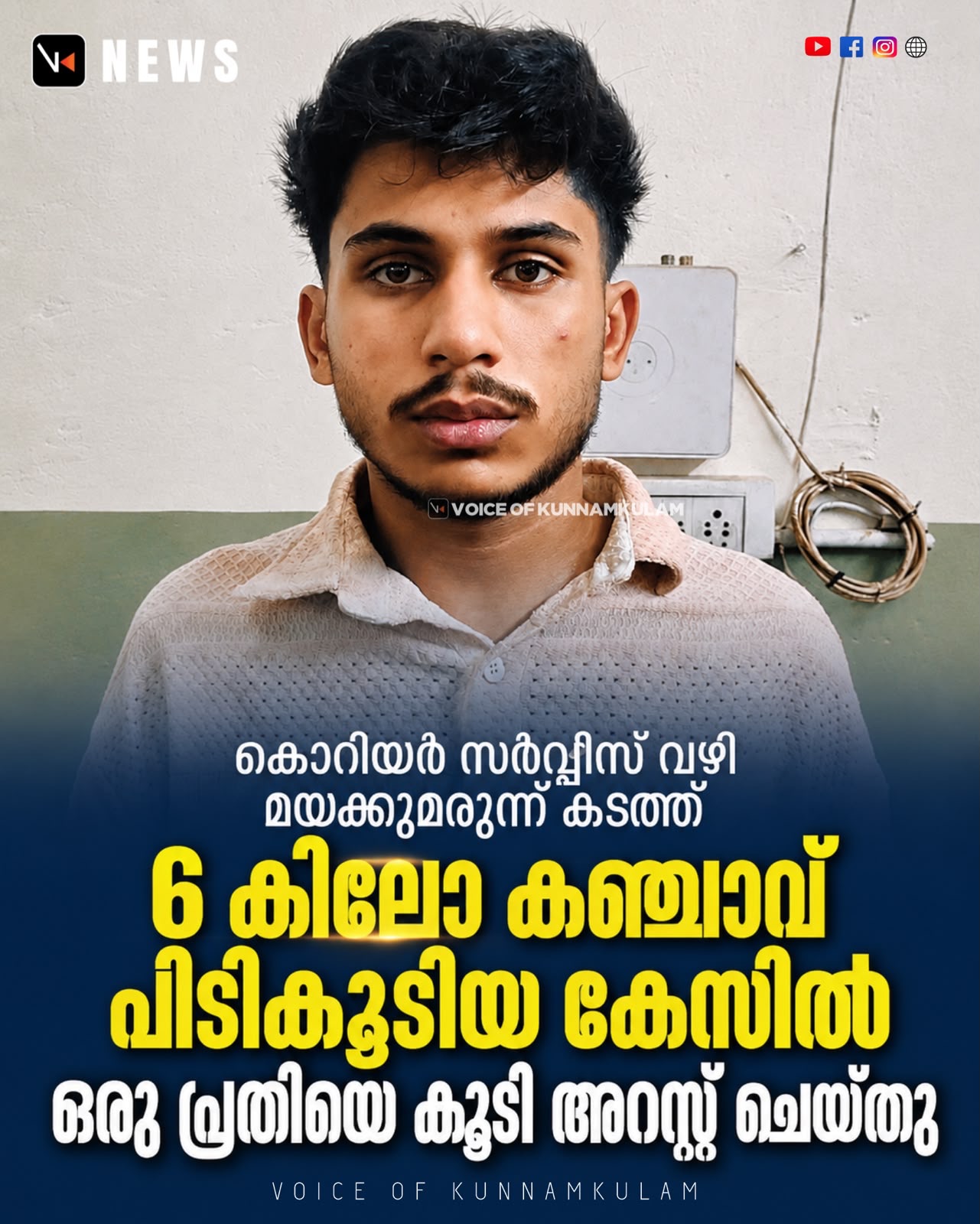 കൊറിയർ സർവ്വീസ്‌ വഴി മയക്കുമരുന്ന് കടത്ത്: 6 കിലോ കഞ്ചാവ് പിടികൂടിയ കേസിൽ ഒരു പ്രതിയെ കൂടി അറസ്റ്റ്