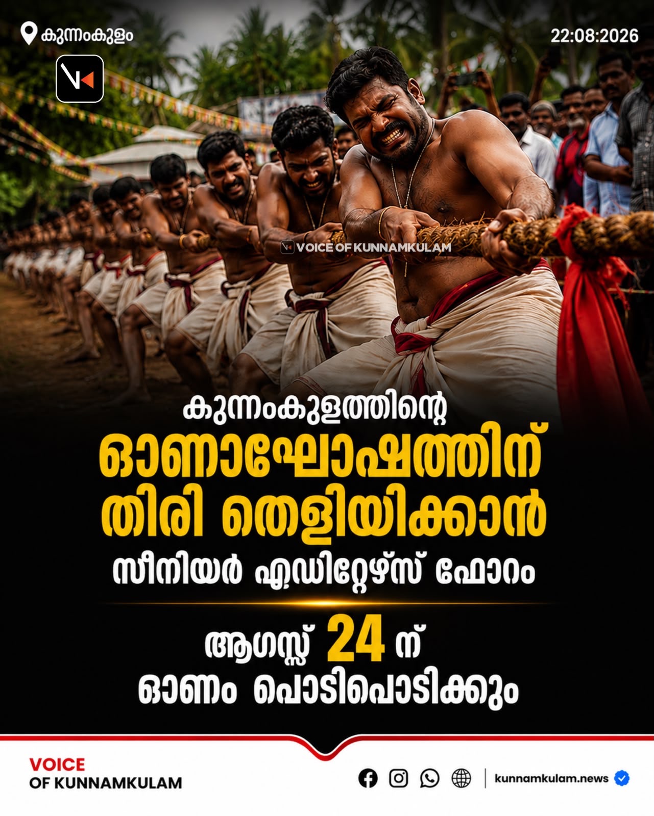 കുന്നംകുളത്തിന്റെ ഓണാഘോഷത്തിന്‌ തിരി തെളിയിക്കാൻ സീനിയർ എഡിറ്റേഴ്സ്‌ ഫോറം : ആഗസ്റ്റ്‌ 24ന്‌ ഓണം പൊടിപൊടിക്കും