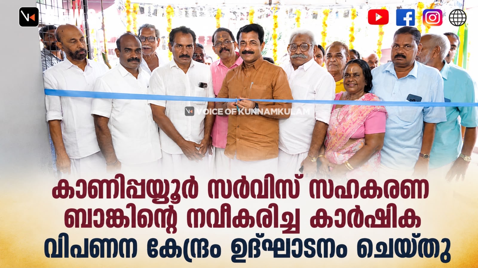 കാണിപ്പയ്യൂർ സർവീസ് സഹകരണ ബാങ്കിന്റെ നവീകരിച്ച കാർഷിക വിപണന കേന്ദ്രം ഉദ്ഘാടനം ചെയ്തു