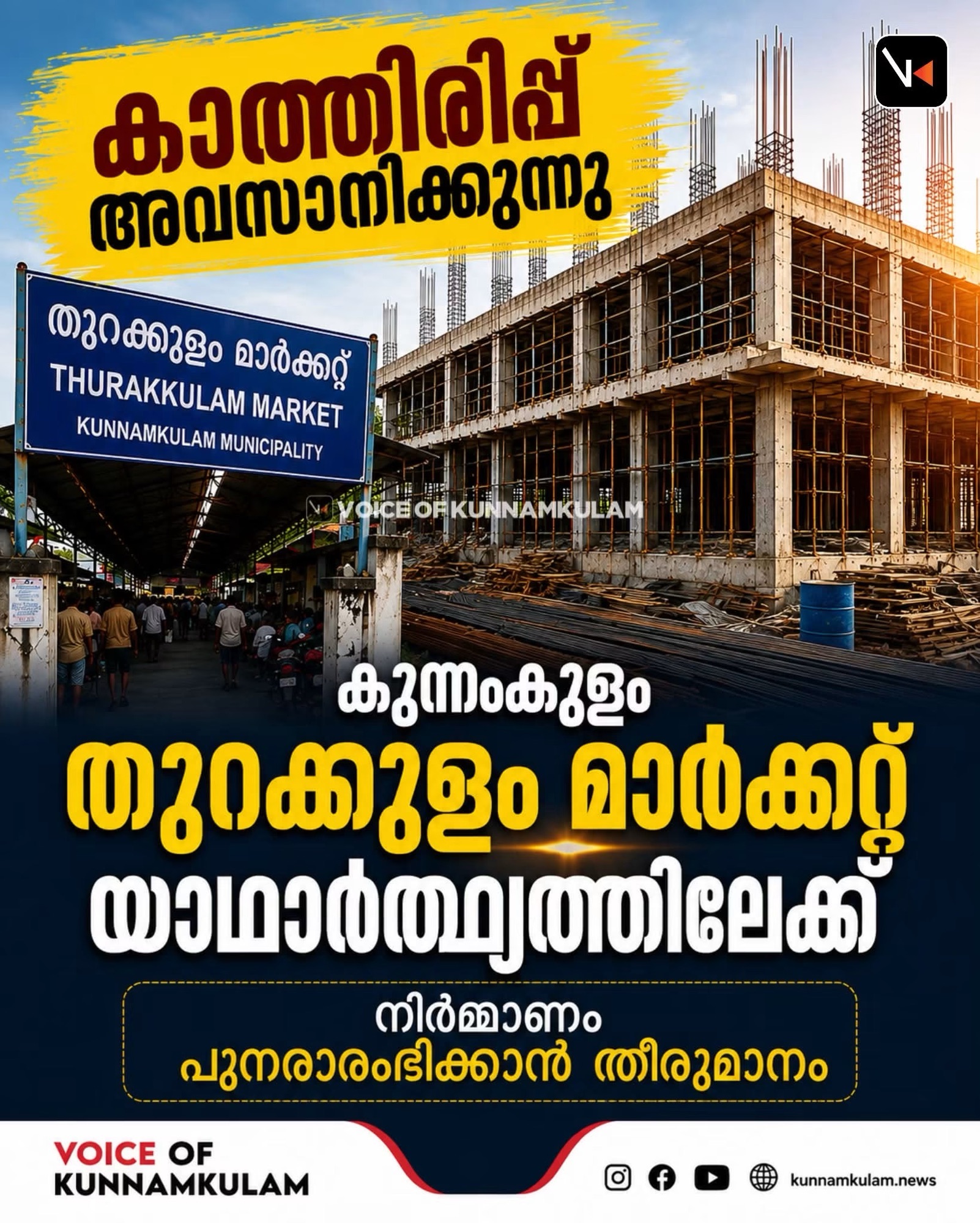 കുന്നംകുളം തുറക്കുളം മാർക്കറ്റ് യാഥാർത്ഥ്യത്തിലേക്ക്; നിർമ്മാണം പുനരാരംഭിക്കാൻ ഐകകണ്ഠ്യേന തീരുമാനം