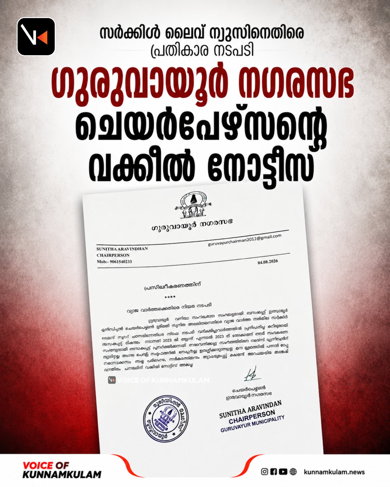 സർക്കിൾ ലൈവ് ന്യൂസിനെതിരെ ഗുരുവായൂർ നഗരസഭ ചെയർപേഴ്‌സൻ്റെ വക്കീൽ നോട്ടീസ്