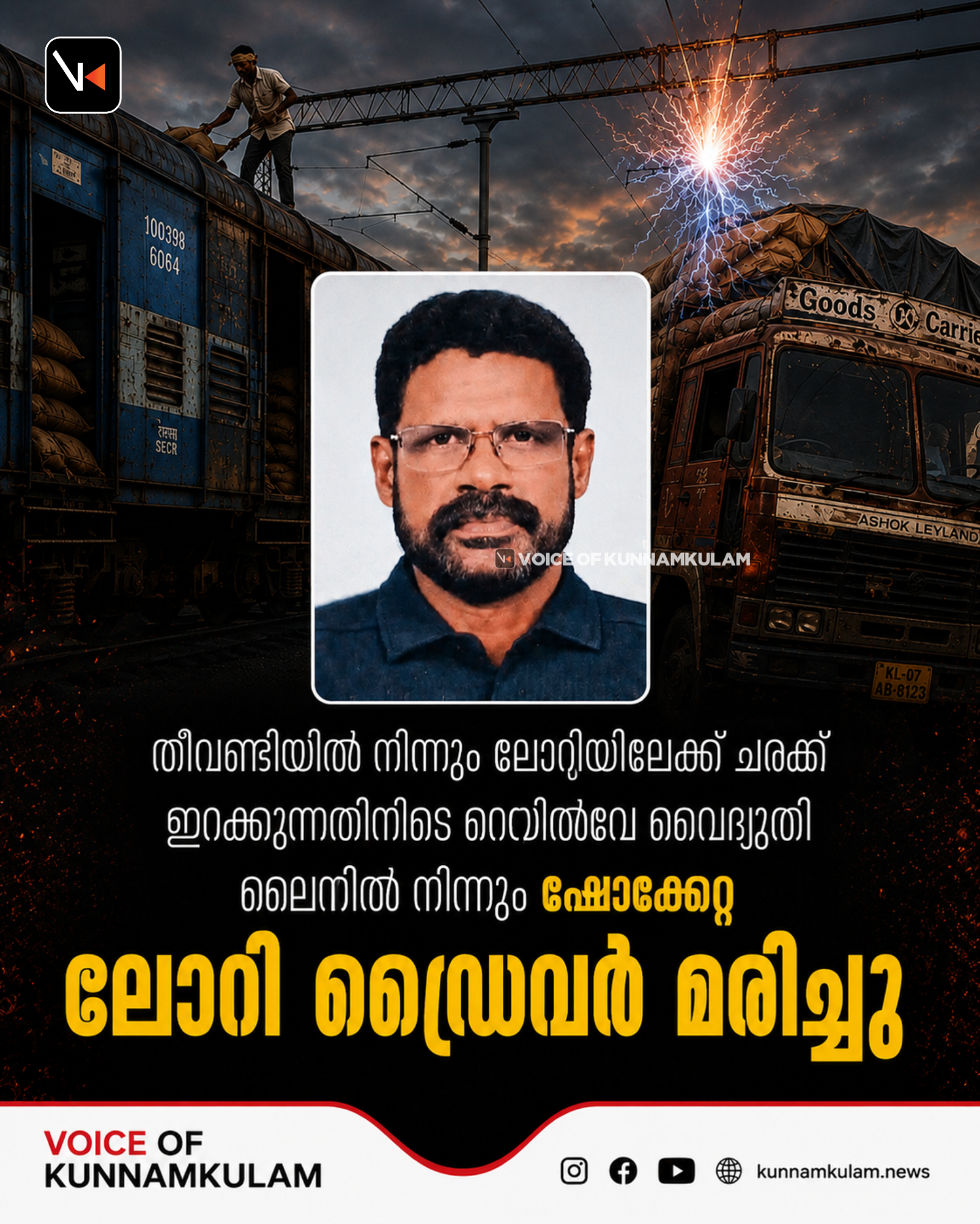 തീവണ്ടിയിൽ നിന്നും ലോറിയിലേക്ക് ചരക്ക് ഇറക്കുന്നതിനിടെ റെയിൽവേ വൈദ്യുതി ലൈനിൽ നിന്നും ഷോക്കേറ്റ ലോറി ഡ്രൈവർ മരിച്ചു
