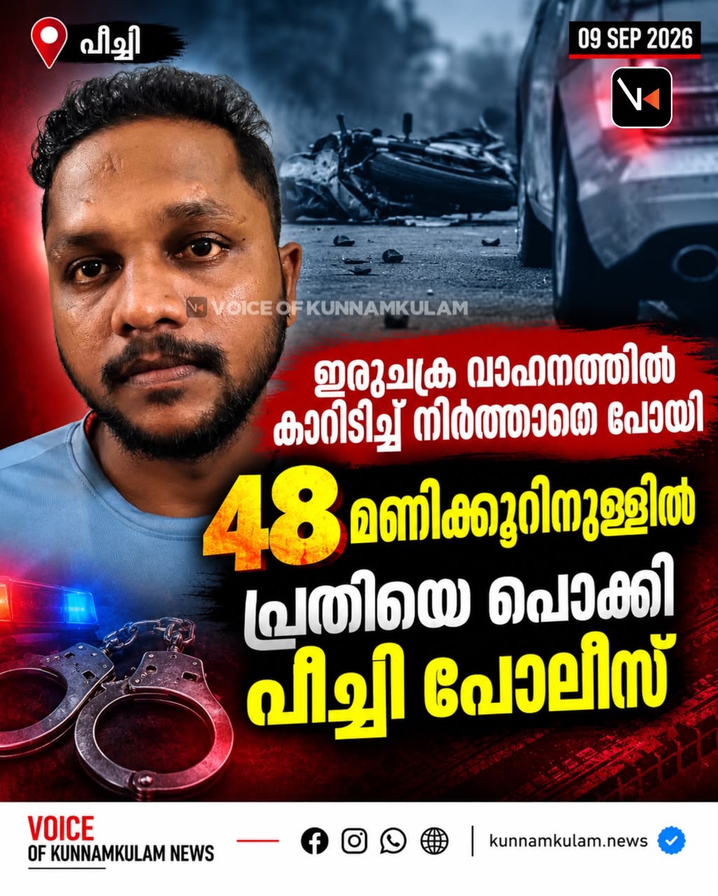 ഇരുചക്ര വാഹനത്തിൽ കാറിടിച്ച് നിർത്താതെ പോയി , 48 മണിക്കൂറിനുള്ളിൽ പ്രതിയെ പൊക്കി പീച്ചി പോലീസ് .
