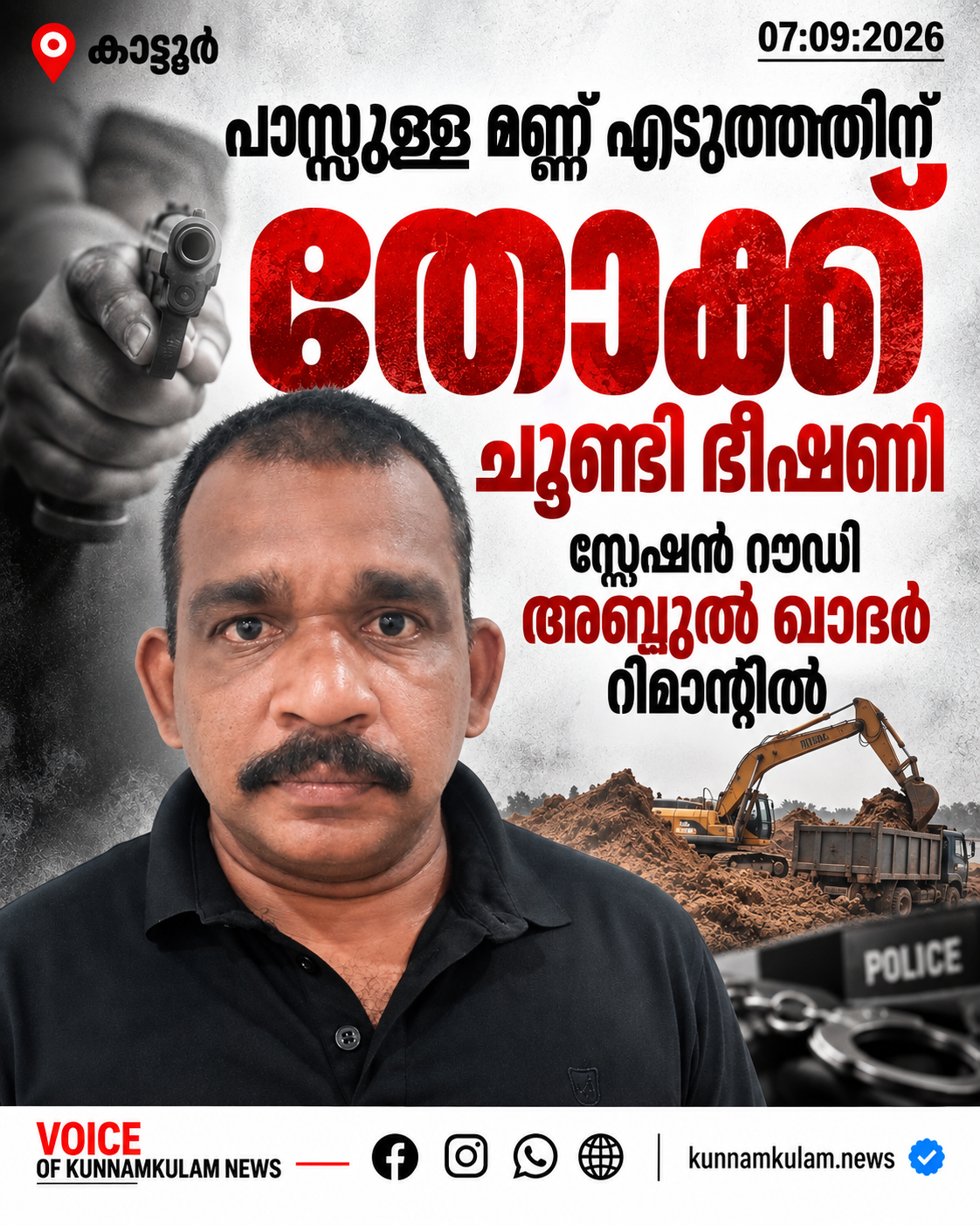 പാസ്സുള്ള മണ്ണ് എടുത്തത് ചോദ്യം ചെയ്ത് പണം ആവശ്യപ്പെടുകയും തോക്ക് ചൂണ്ടി ഭീഷണിപ്പെടുത്തുകയും ചെയ്ത കേസിൽ സ്റ്റേഷൻ റൗഡി അബ്ദുൾ ഖാദർ റിമാന്റിൽ