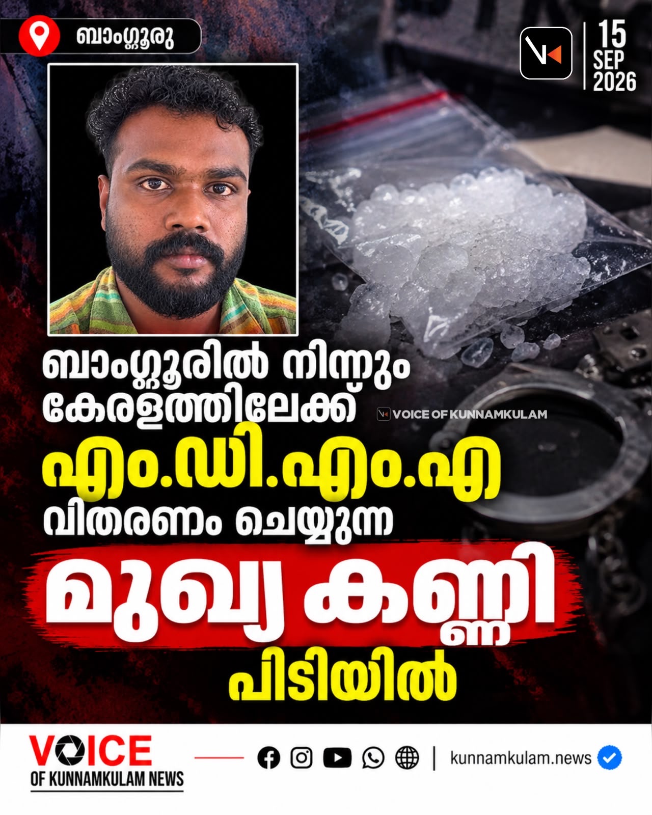 ബാംഗ്ലൂരിൽ നിന്നും കേരളത്തിലേക്ക് എം.ഡി.എം.എ വിതരണം ചെയ്യുന്ന മുഖ്യ കണ്ണി പിടിയിൽ