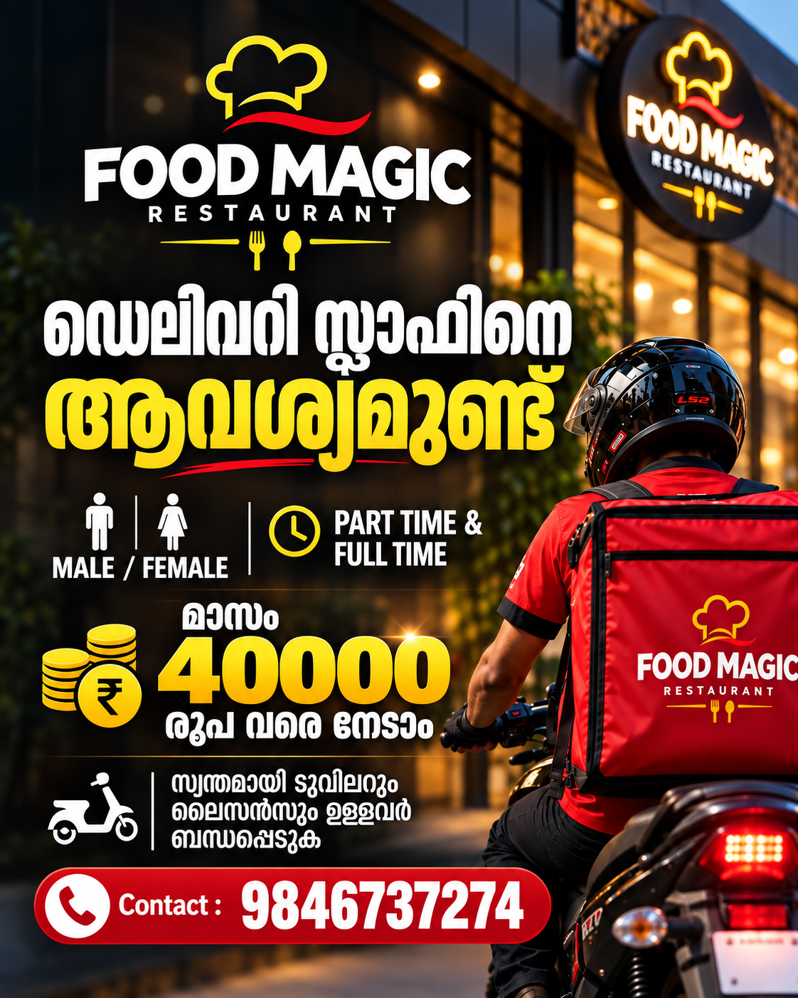 ഫുഡ്‌ മാജിക്‌ റെസ്റ്റോറന്റിൽ ഡെലിവറി സ്റ്റാഫുകളെ ആവശ്യമുണ്ട്‌