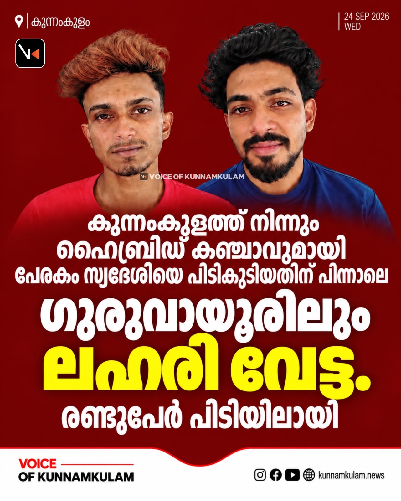 കുന്നംകുളത്ത് നിന്നും ഹൈബ്രിഡ് കഞ്ചാവുമായി പേരകം സ്വദേശിയെ പിടികൂടിയതിന് പിന്നാലെ ഗുരുവായൂരിലും ലഹരി വേട്ട. രണ്ടുപേർ പിടിയിലായി