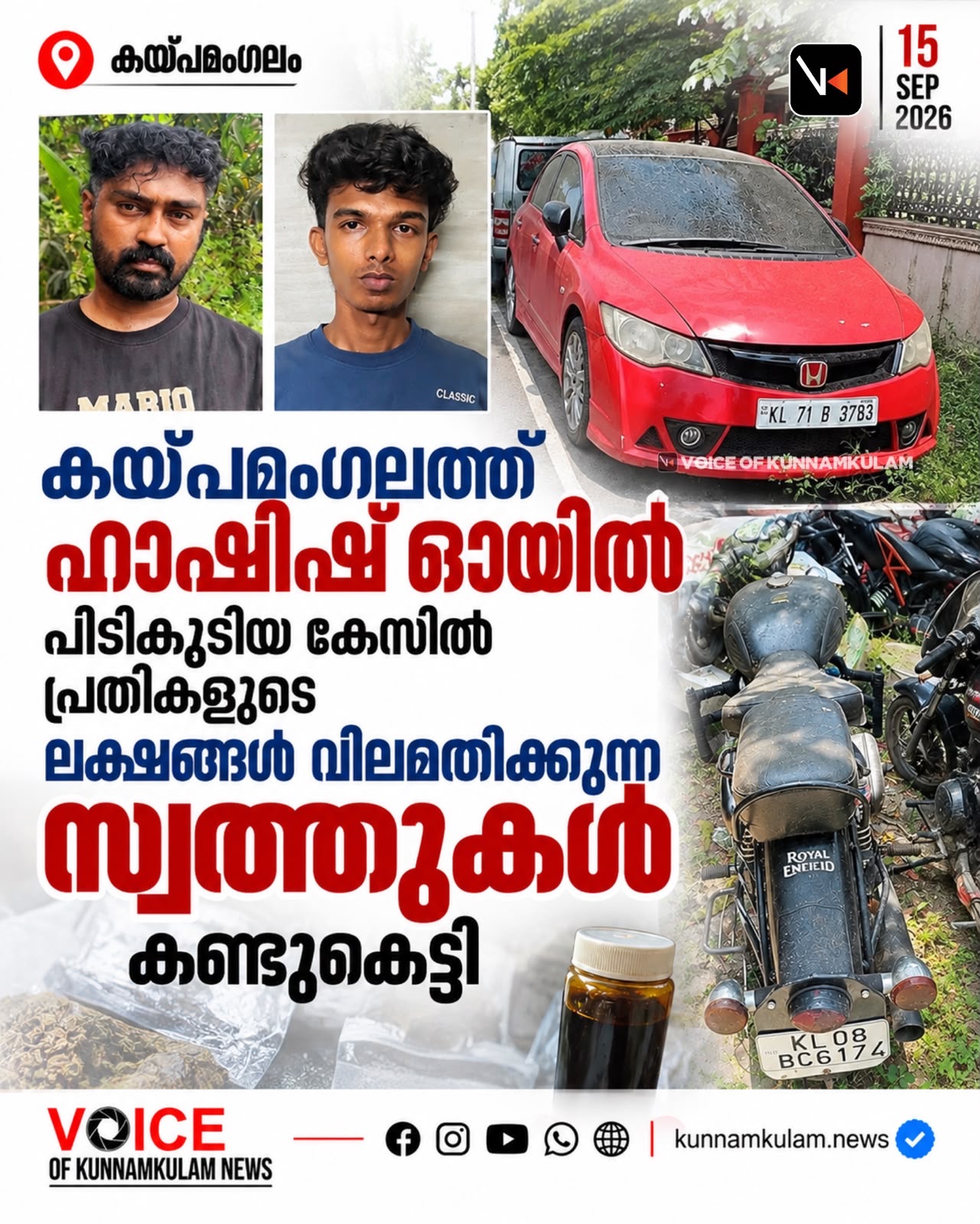 കയ്പമംഗലത്ത് ഹാഷിഷ് ഓയിൽ പിടികൂടിയ കേസിൽ പ്രതികളുടെ ലക്ഷങ്ങൾ വിലമതിക്കുന്ന സ്വത്തുക്കൾ കണ്ടുകെട്ടി