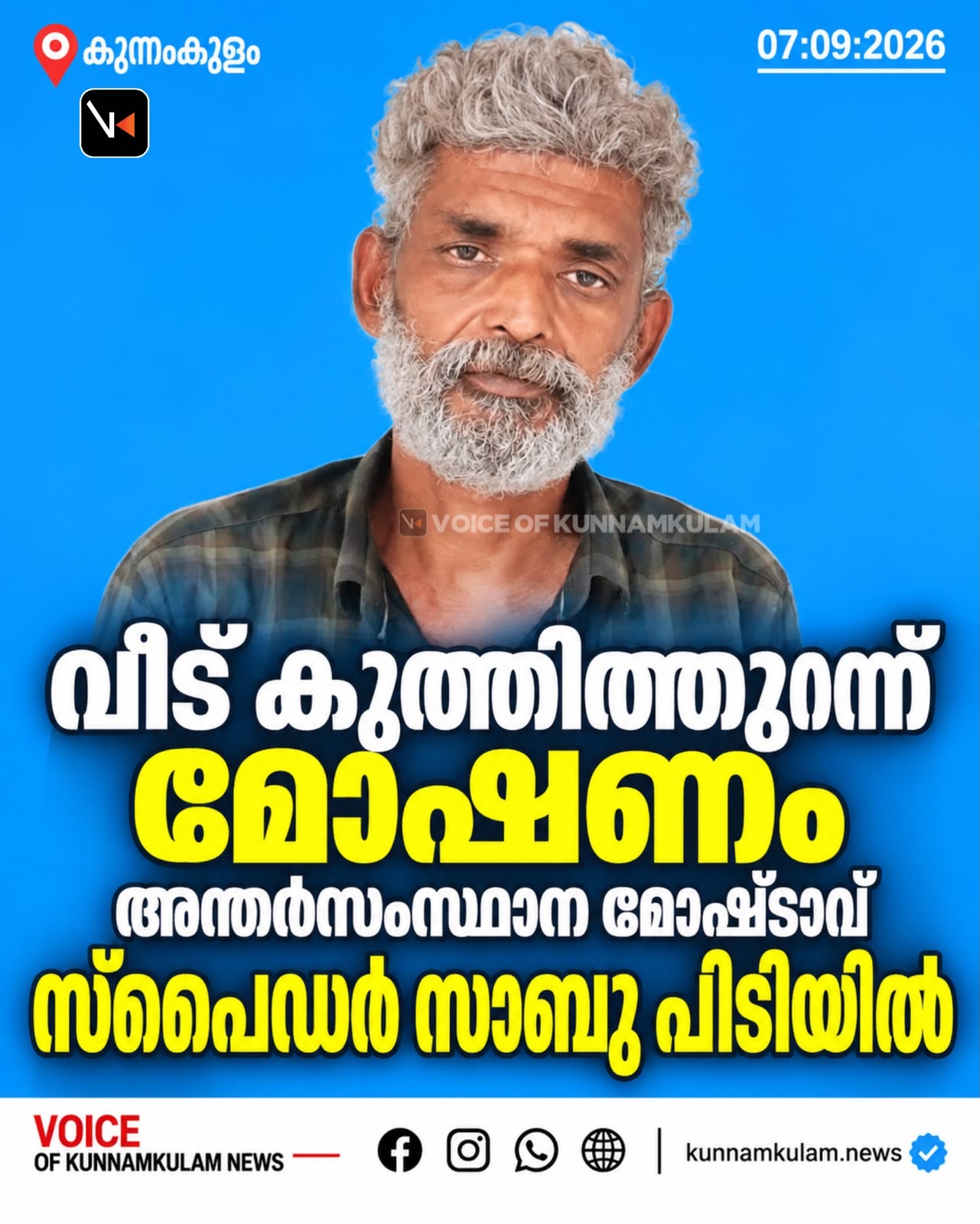 വീട് കുത്തിത്തുറന്ന് മോഷണം: അന്തർസംസ്ഥാന മോഷ്ടാവ് സ്പൈഡർ സാബു പിടിയിൽ
