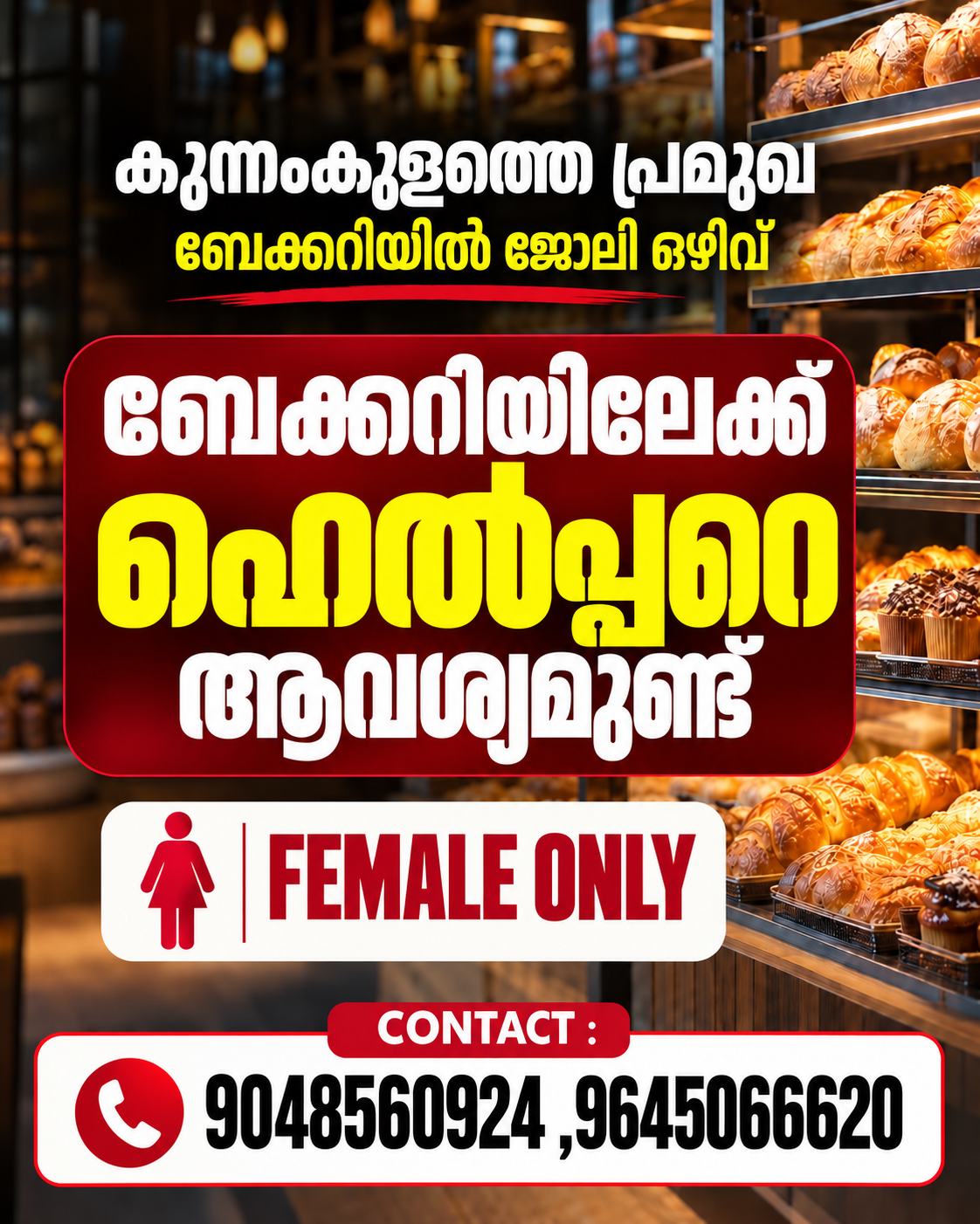 കുന്നംകുളത്തെ ബേക്കറിയിലേക്ക്‌ ഹെൽപ്പറെ ആവശ്യമുണ്ട്‌ ( FEMALE )