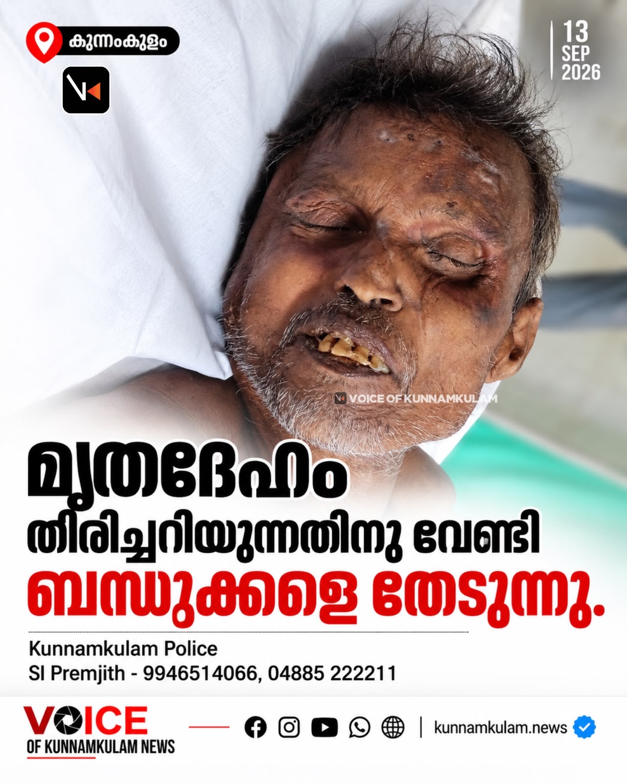 മൃതദേഹം തിരിച്ചറിയുന്നതിനു വേണ്ടി ബന്ധുക്കളെ തേടുന്നു.