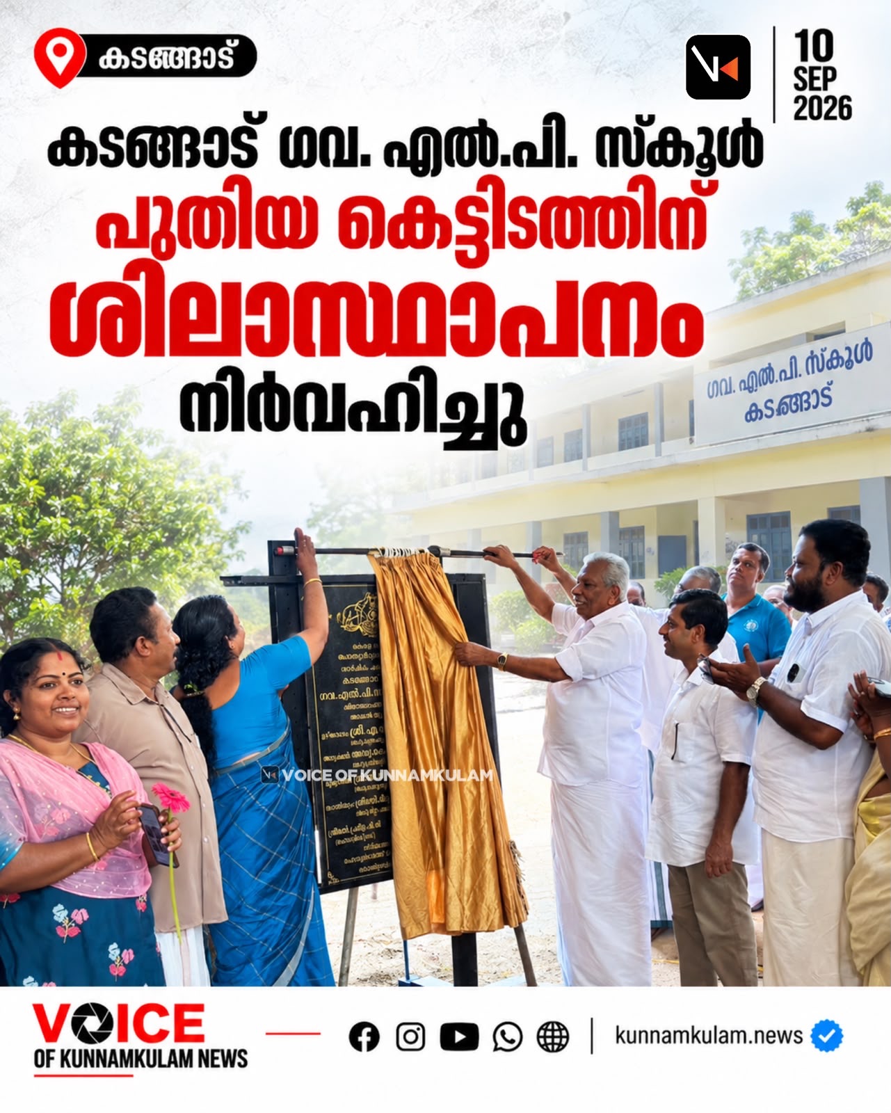 കടങ്ങോട് ഗവ: എൽ.പി. സ്കൂൾ പുതിയ കെട്ടിടത്തിന് ശിലാസ്ഥാപനം നിർവഹിച്ചു
