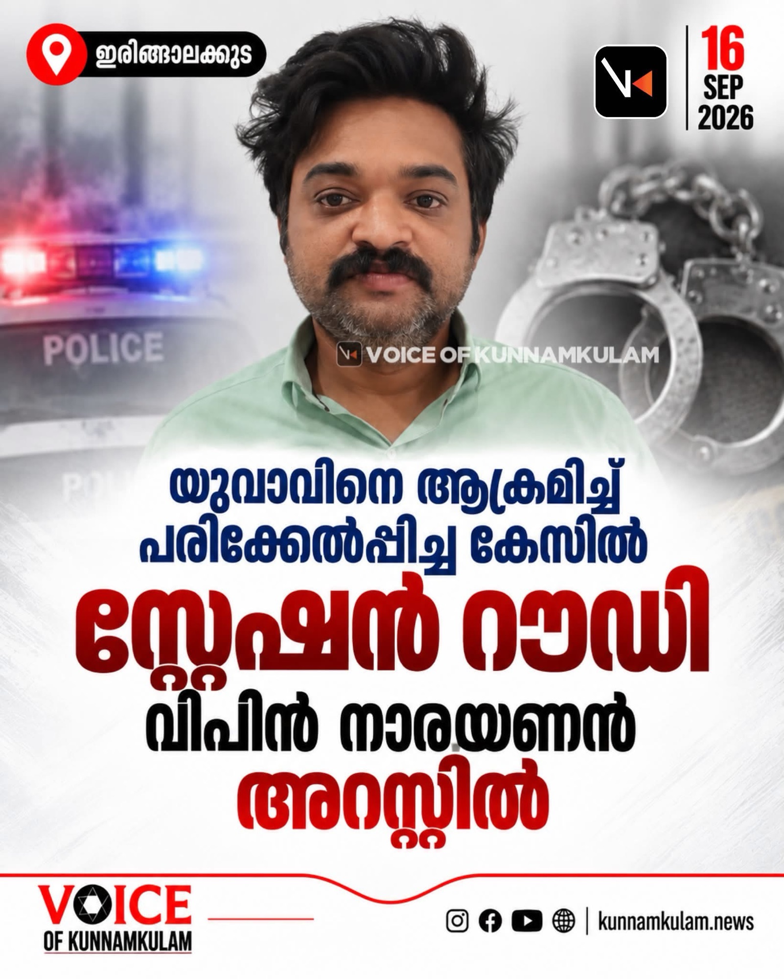 യുവാവിനെ ആക്രമിച്ച് പരിക്കേൽപ്പിച്ച കേസിൽസ്റ്റേഷൻ റൗഡി വിപിൻ നാരയണൻ അറസ്റ്റിൽ