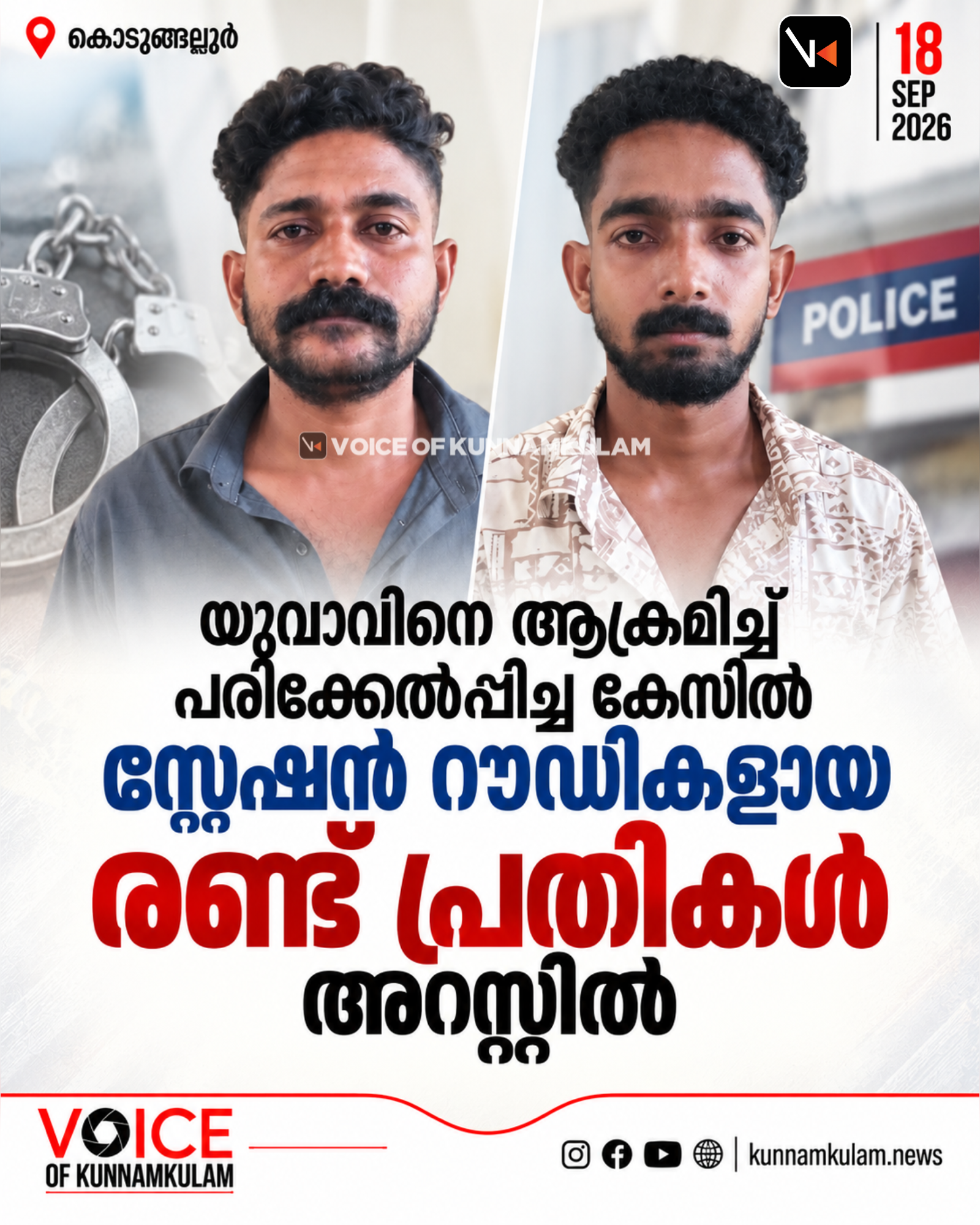യുവാവിനെ ആക്രമിച്ച് പരിക്കേൽപ്പിച്ച കേസിൽ സ്റ്റേഷൻ റൗഡികളായ രണ്ട് പ്രതികൾ അറസ്റ്റിൽ