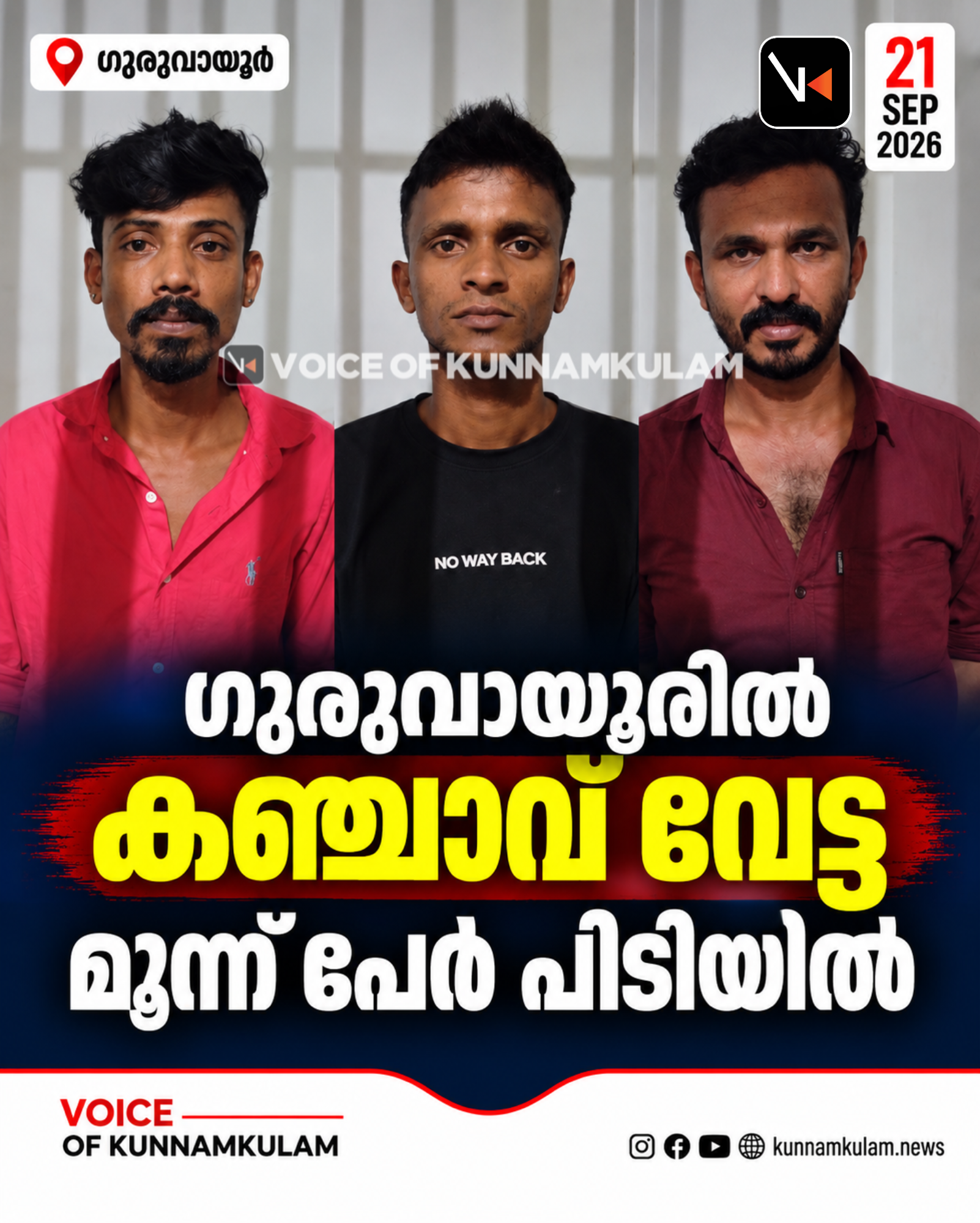 ഗുരുവായൂരിൽ കഞ്ചാവ്‌ വേട്ട മൂന്ന് പേർ പിടിയിൽ