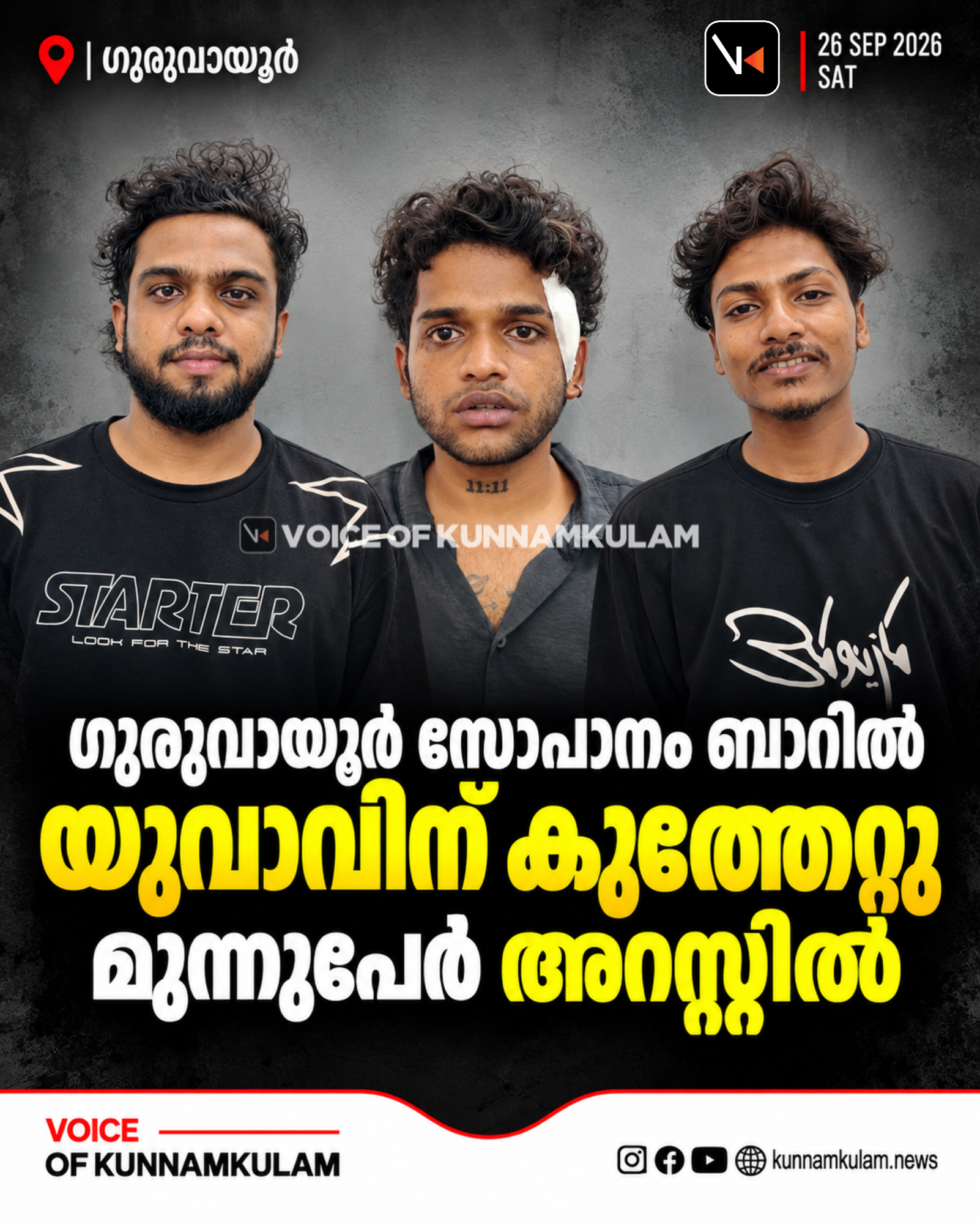 ഗുരുവായൂർ സോപാനം ബാറിൽ യുവാവിന് കുത്തേറ്റു; മൂന്നുപേർ അറസ്റ്റിൽ