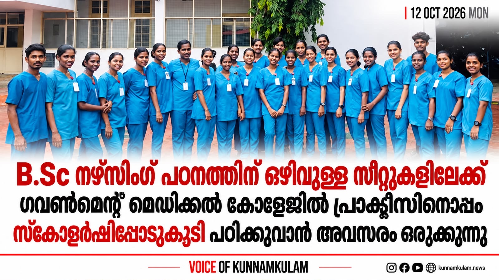 B.Sc നഴ്സിംഗ് പഠനം ഒഴിവുള്ള സീറ്റിലേക്ക് &nbsp;ഗവണ്മെന്റ് മെഡിക്കൽ കോളേജിൽ പ്രാക്ടിസിനൊപ്പം സ്കോളർഷിപ്പോടുകൂടി പഠിക്കുവാൻ അവസരം ഒരുക്കുന്നു: കൂടുതൽ വിവരങ്ങൾക്ക് ബന്ധപ്പെടുക- 7736812761