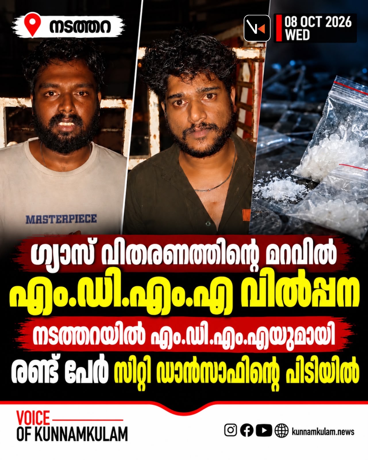 ഗ്യാസ് വിതരണത്തിന്റെ മറവിൽ എം ഡി എം എ വിൽപ്പന