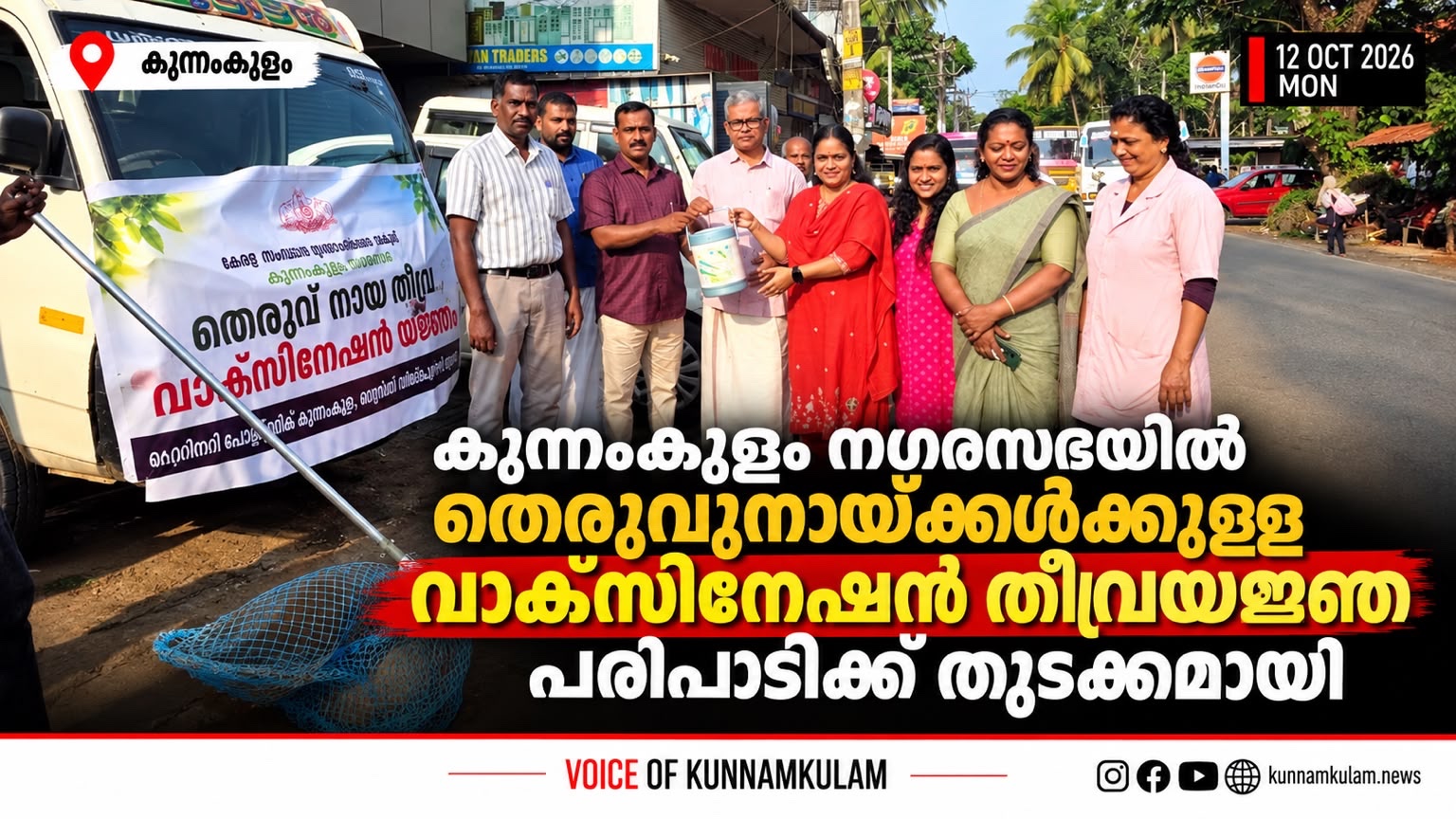 കുന്നംകുളം നഗരസഭയിൽ തെരുവുനായ്ക്കൾക്കുള്ള വാക്സിനേഷൻ തീവ്രയജ്ഞ പരിപാടിക്ക് തുടക്കമായി