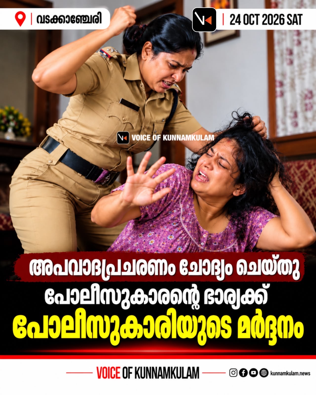 അപവാദപ്രചരണം ചോദ്യം ചെയ്തു :പോലീസുകാരന്റെ ഭാര്യക്ക് പോലീസുകാരിയുടെ മർദ്ദനം